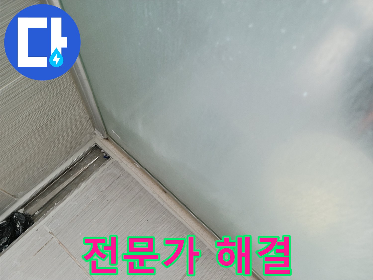 샤워부스 누수 - 전문가의 손길 - 완벽하게 해결
