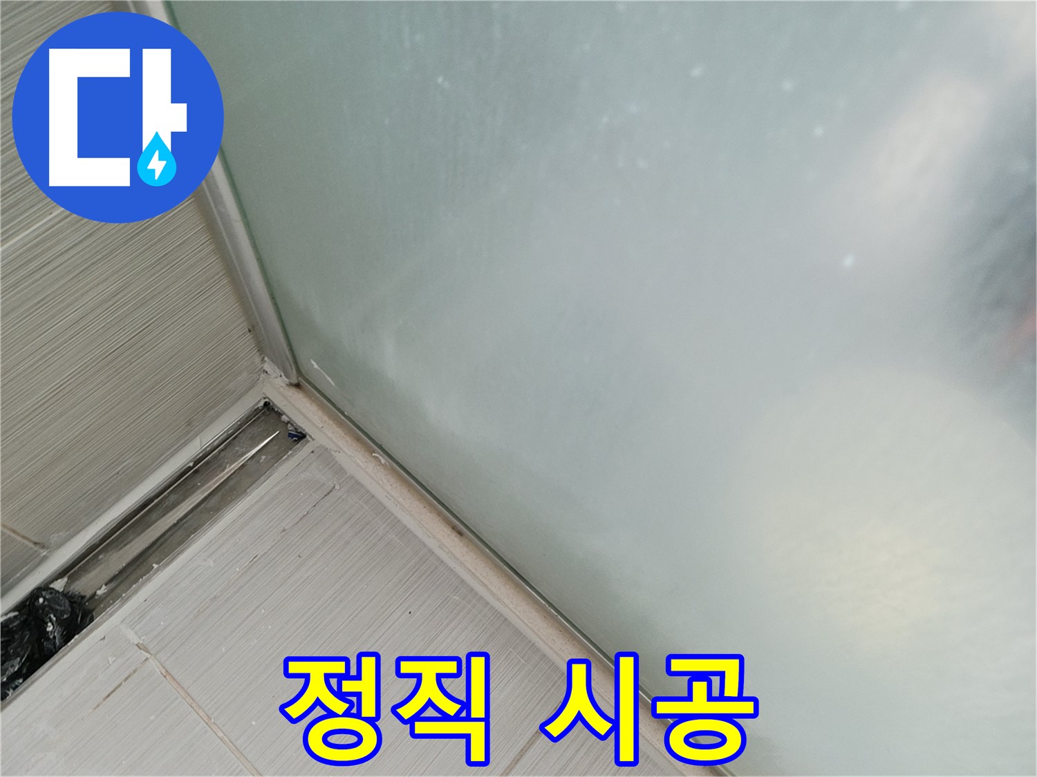 샤워부스 누수 - 정직한 시공 - 믿음직한 선택
