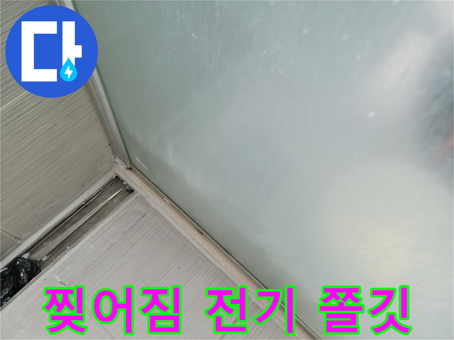 샤워부스 누수 - 찢어짐 - 전기 쫄깃