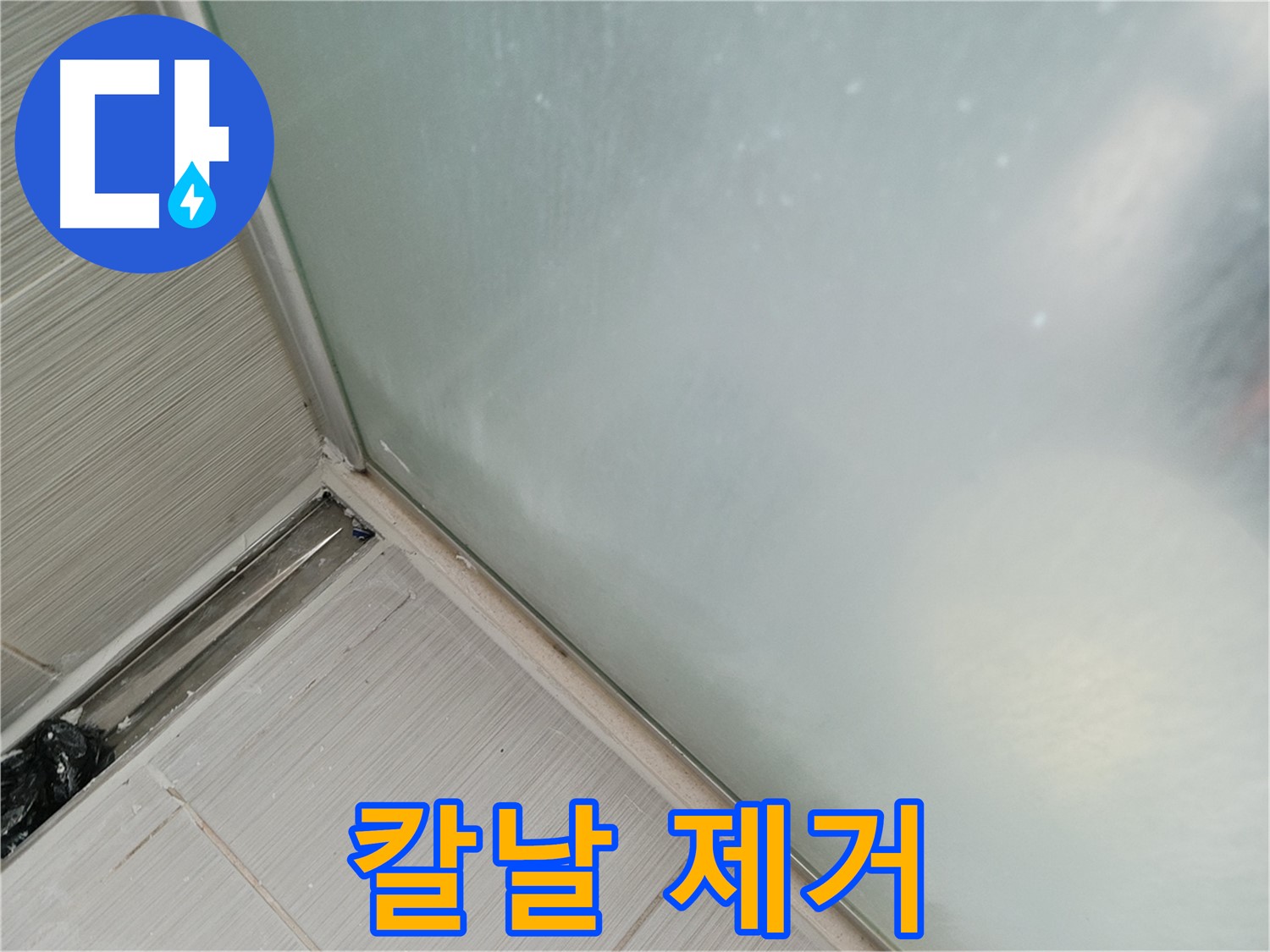 샤워부스 누수 - 칼 사용 - 섬세한 작업