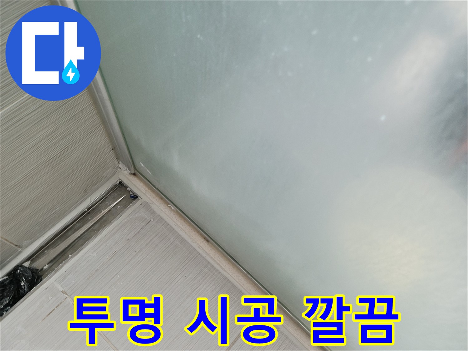 샤워부스 누수 - 투명 실리콘 시공 - 깔끔함 유지
