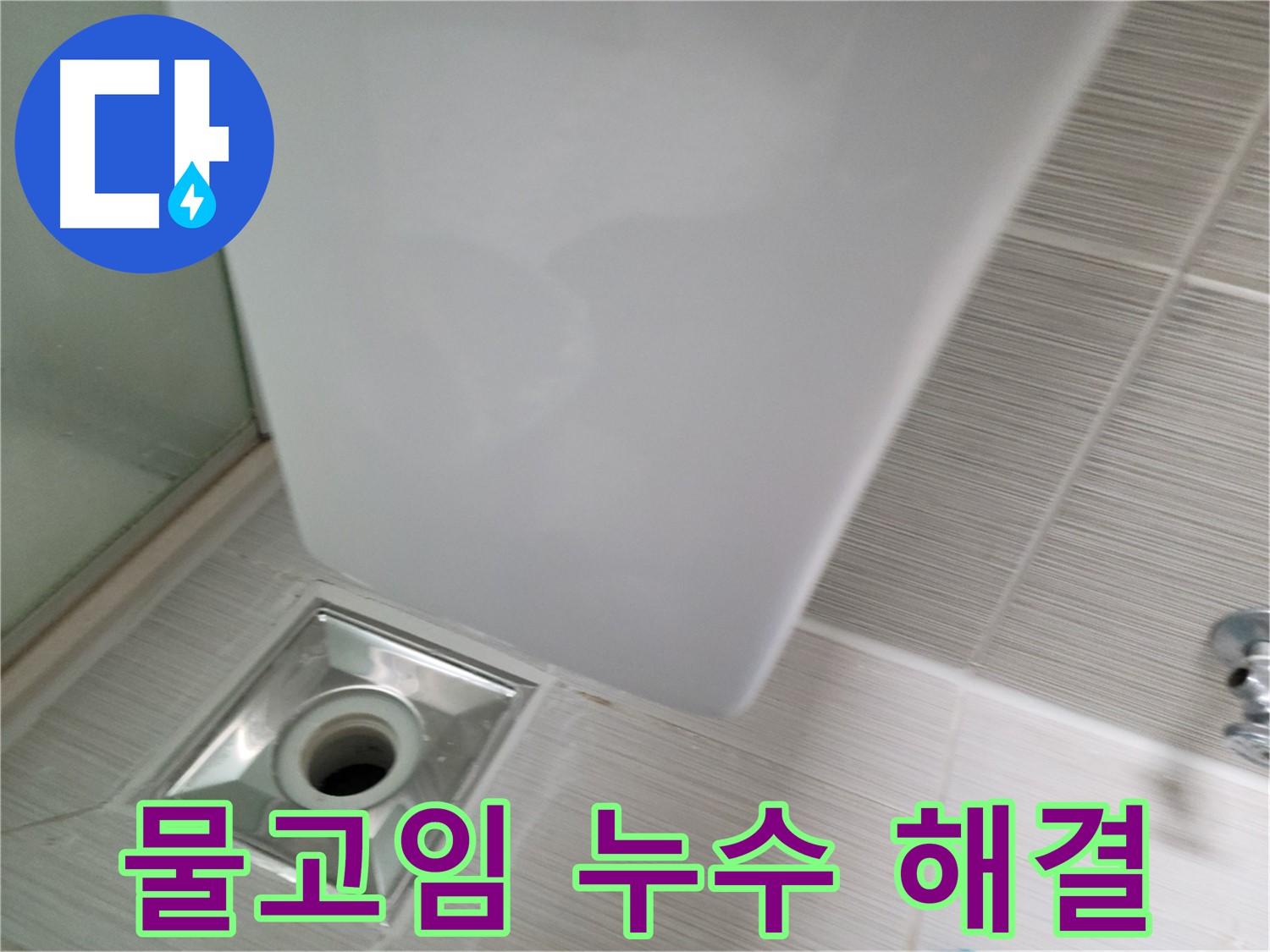 샤워부스 배수구 주변 물고임 - 누수 동시 해결 - 쾌적한 환경