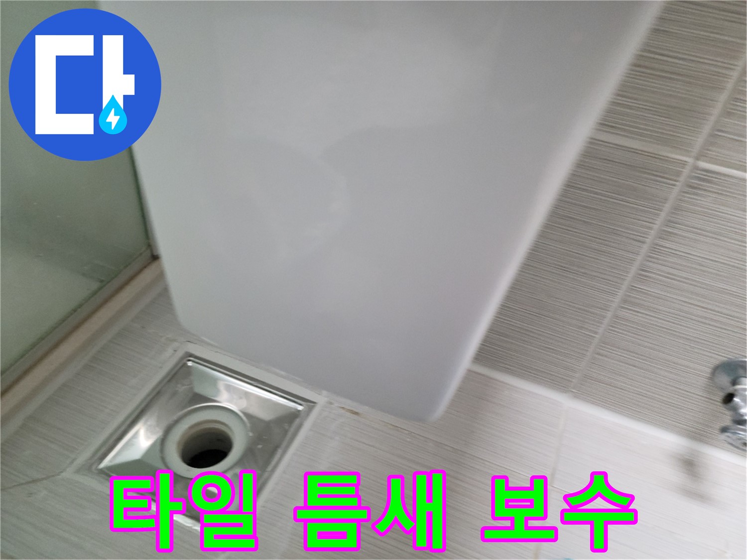 샤워부스 배수구 주변 타일 틈새 누수 - 꼼꼼한 보수 - 완벽 방수
