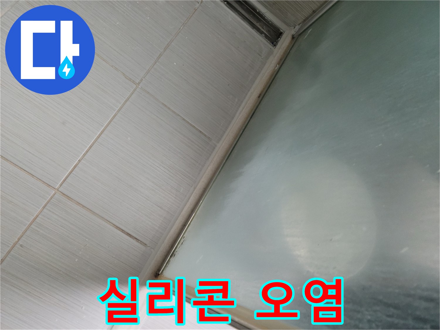 샤워부스 실리콘 오염 - 누수 예방을 위한 청소 꿀팁 - 동두천 누수 전문가