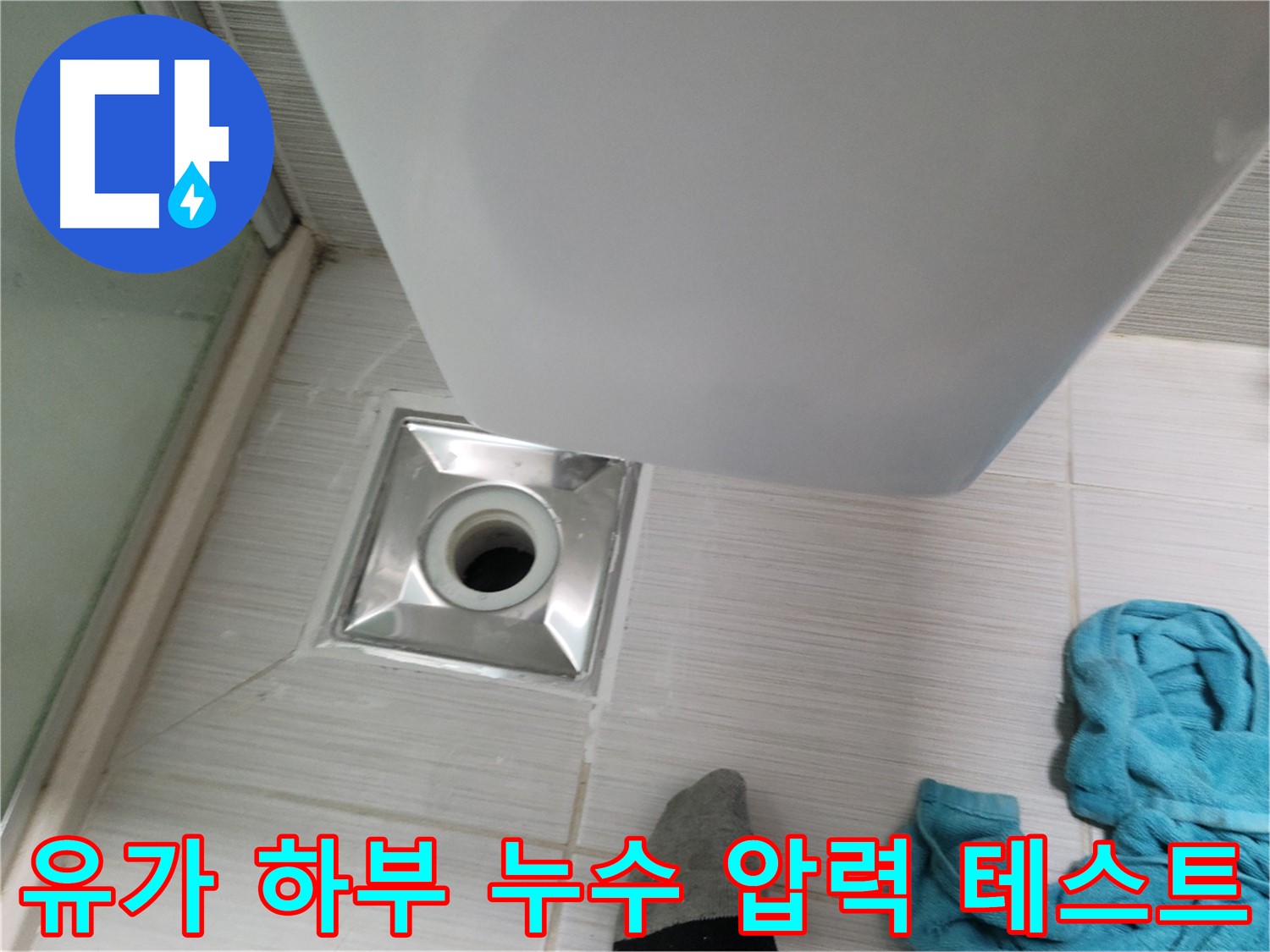 샤워부스 유가 누수 - 하부 배관 연결 부위 누수 압력 테스트
