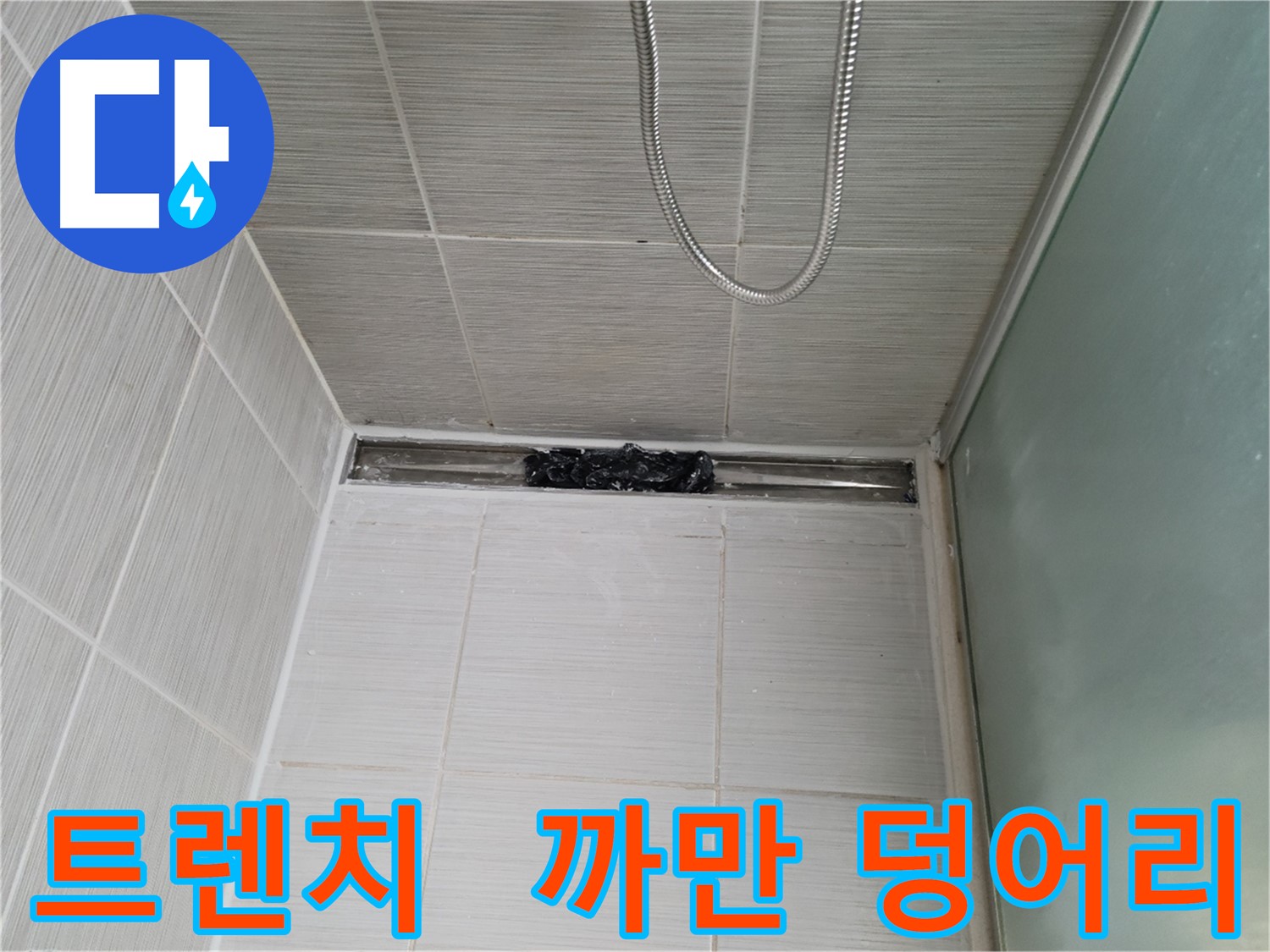 샤워부스 트렌치 - 까만 덩어리 습격 - 혐오주의!
