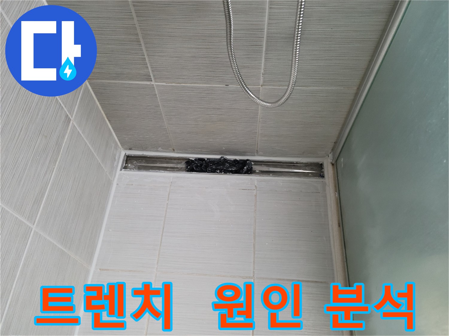 샤워부스 트렌치 - 누수 원인, 숨겨진 문제 블랙리스트 발견?!