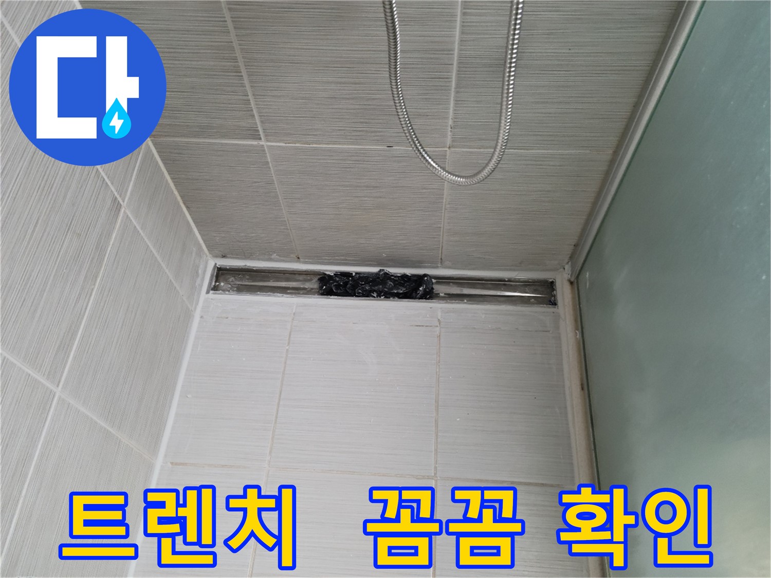 샤워부스 트렌치 - 누수 점검 중, 꼼꼼하게!