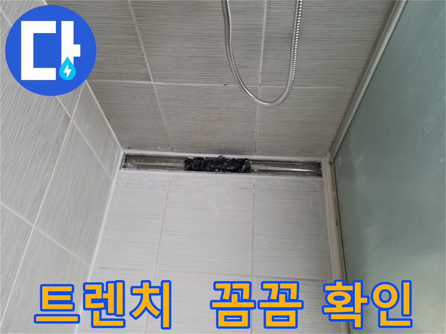 샤워부스 트렌치 - 누수 점검 중, 내시경 검사하듯 꼼꼼하게!
