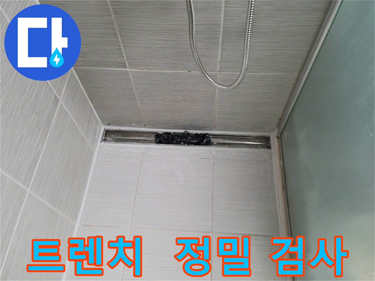 샤워부스 트렌치 - 누수 점검 중, 핀셋으로 콕콕 정밀 진단!