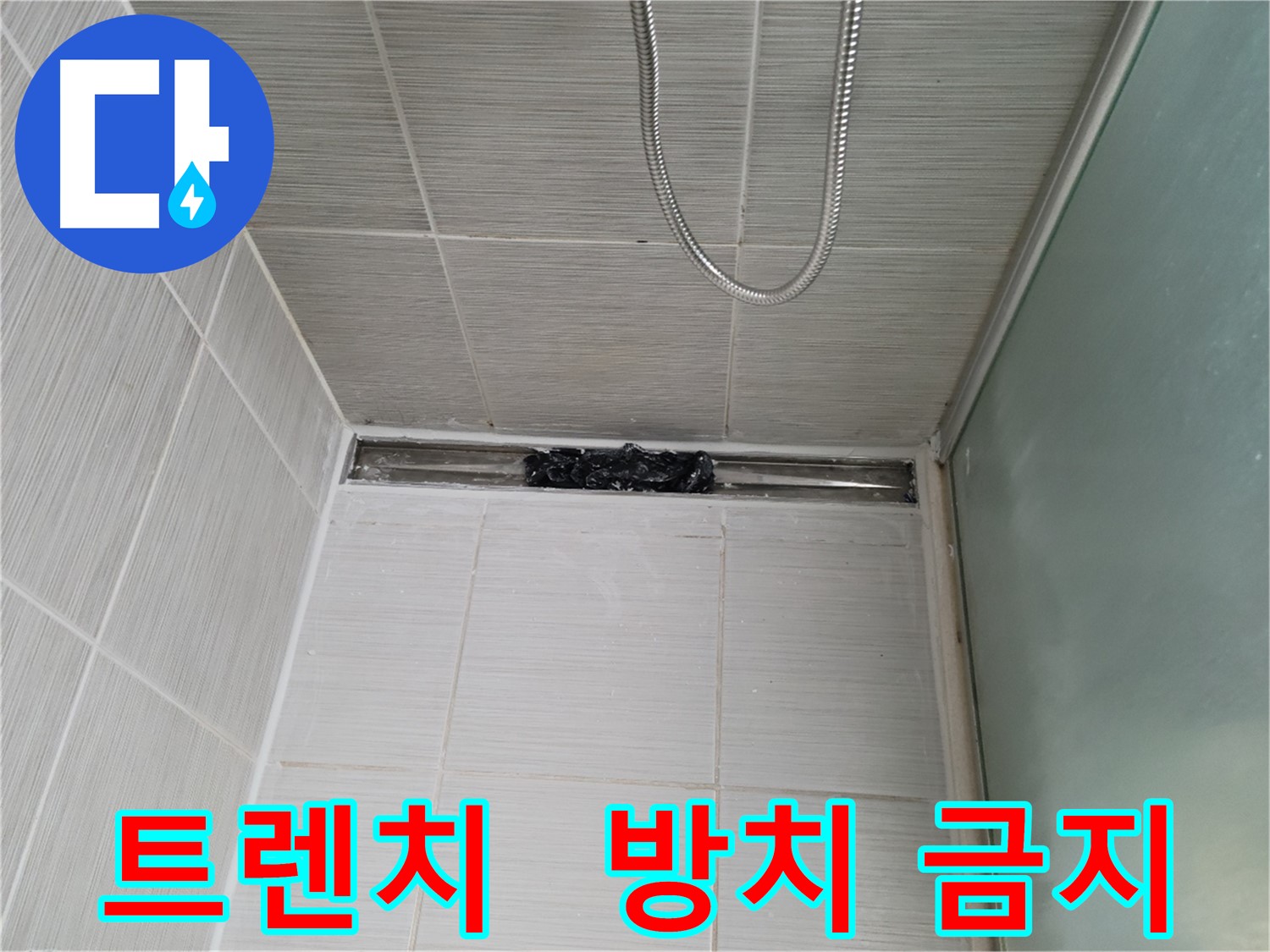 샤워부스 트렌치 - 막힘, 분노 게이지 풀파워?!