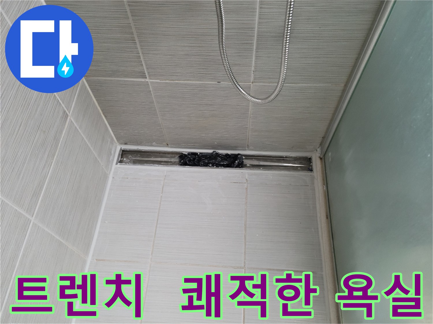 샤워부스 트렌치 - 막힘 해결, 쾌적한 욕실