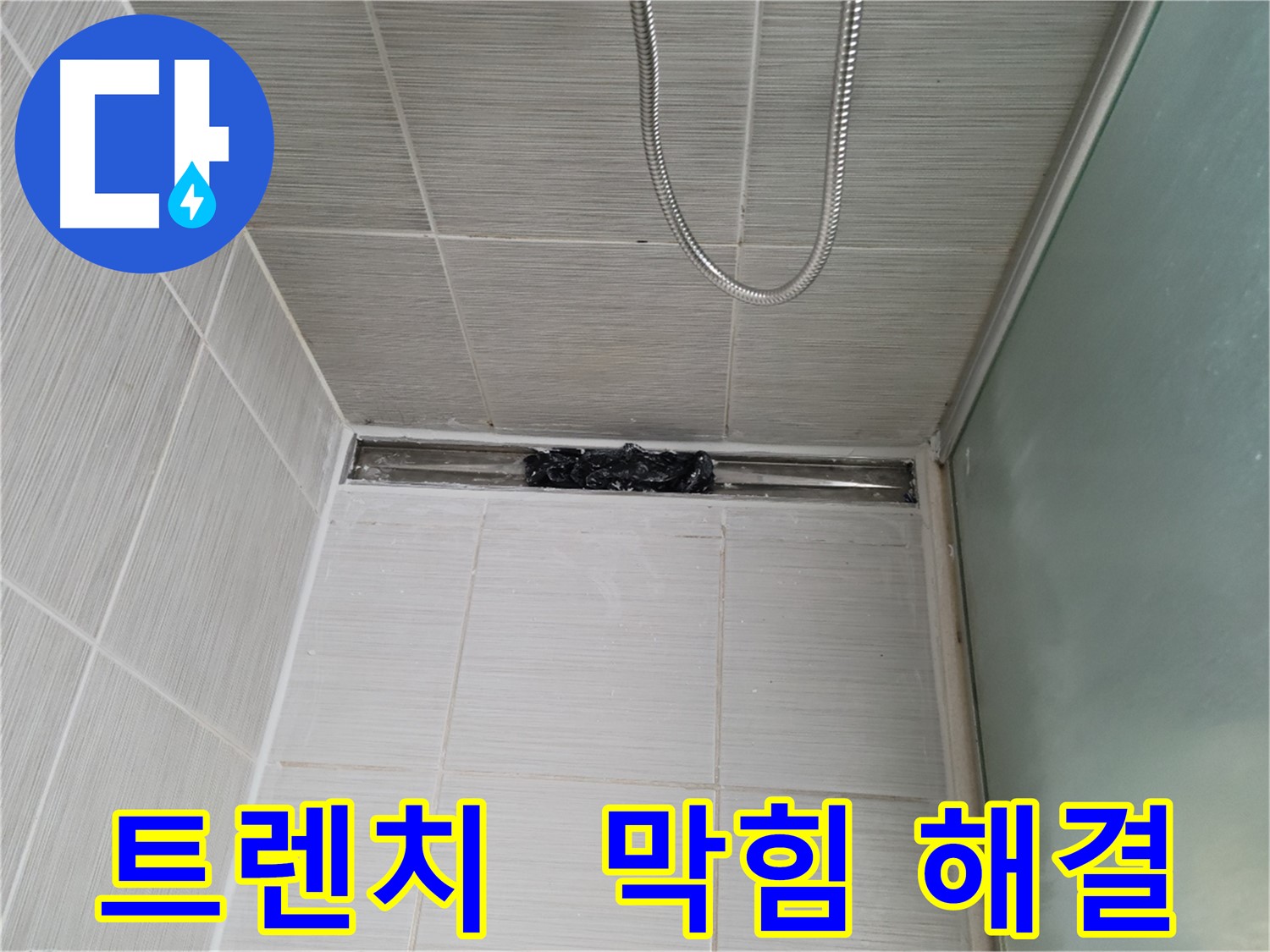 샤워부스 트렌치 - 막힘 해결, 쾌적한 욕실 행복 충전!