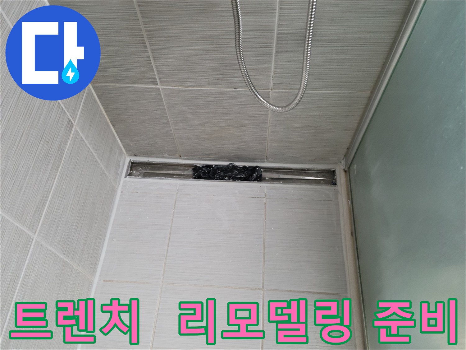샤워부스 트렌치 - 막힘 해결 후 리모델링 준비