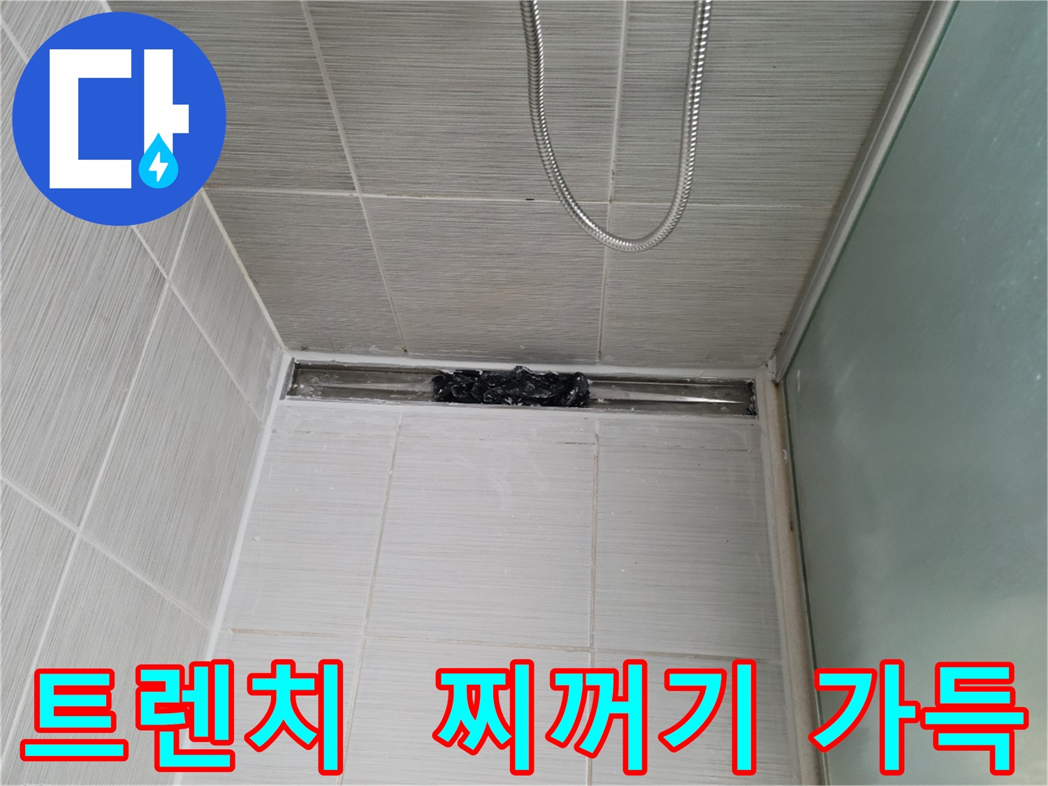 샤워부스 트렌치 - 머리카락과 찌꺼기 가득