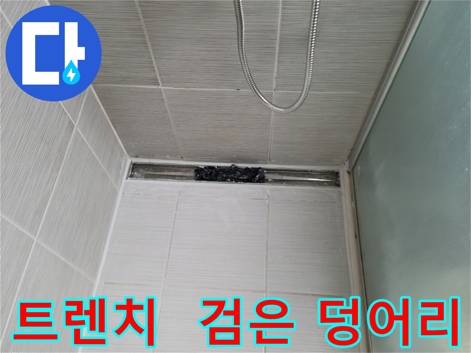 샤워부스 트렌치 - 악! 검은 덩어리 - 으악!