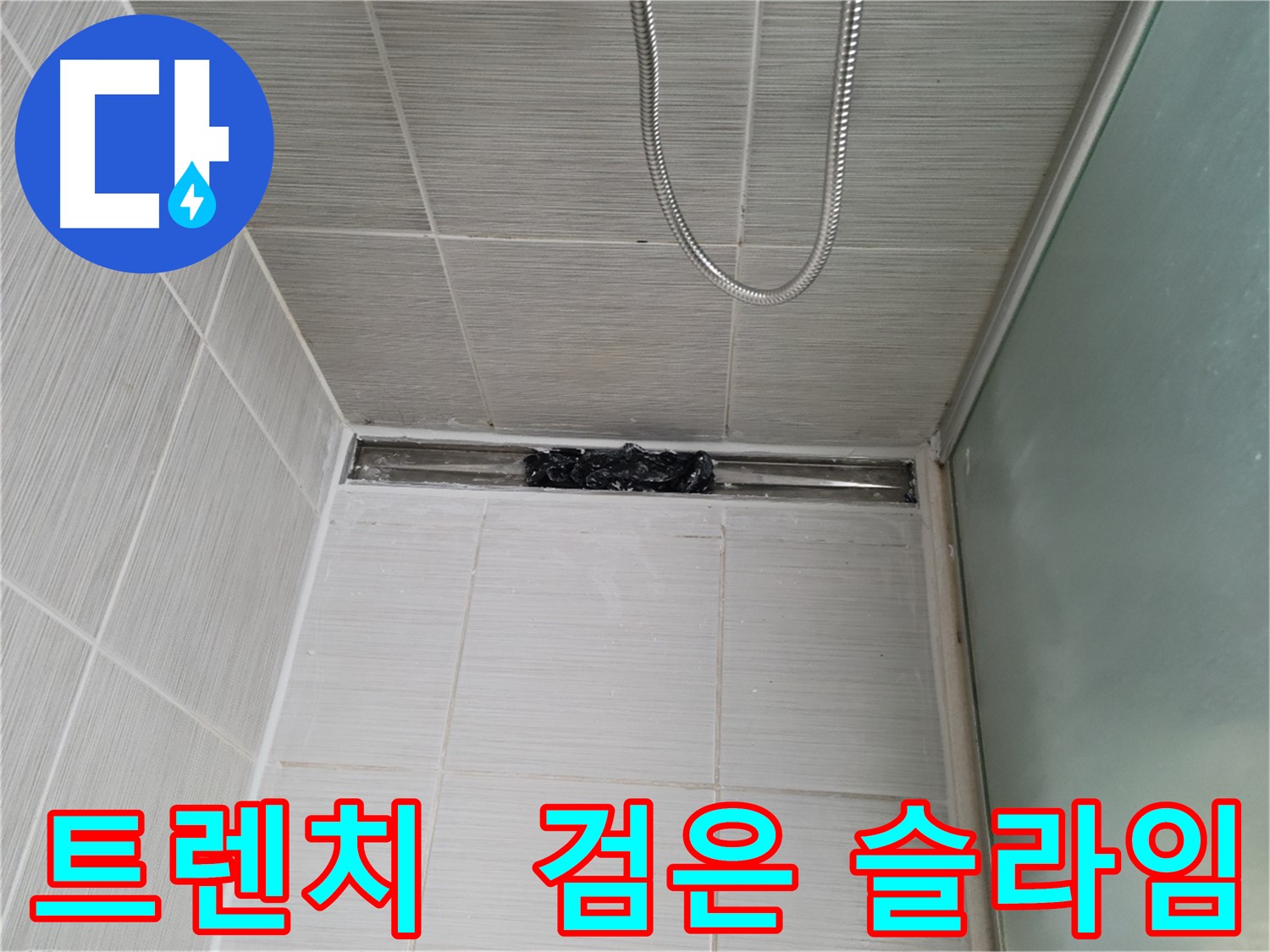 샤워부스 트렌치 - 으악! 검은 슬라임 - 으악!