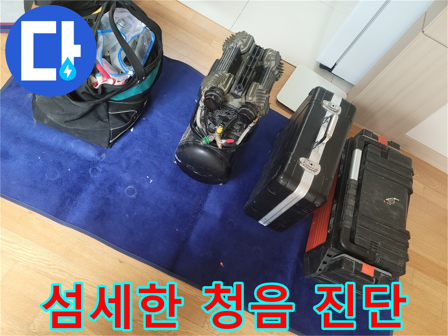 섬세한 청음 장비를 이용한 정확한 누수 위치 진단 - 소리를 통해 누수 지점을 찾아냅니다.