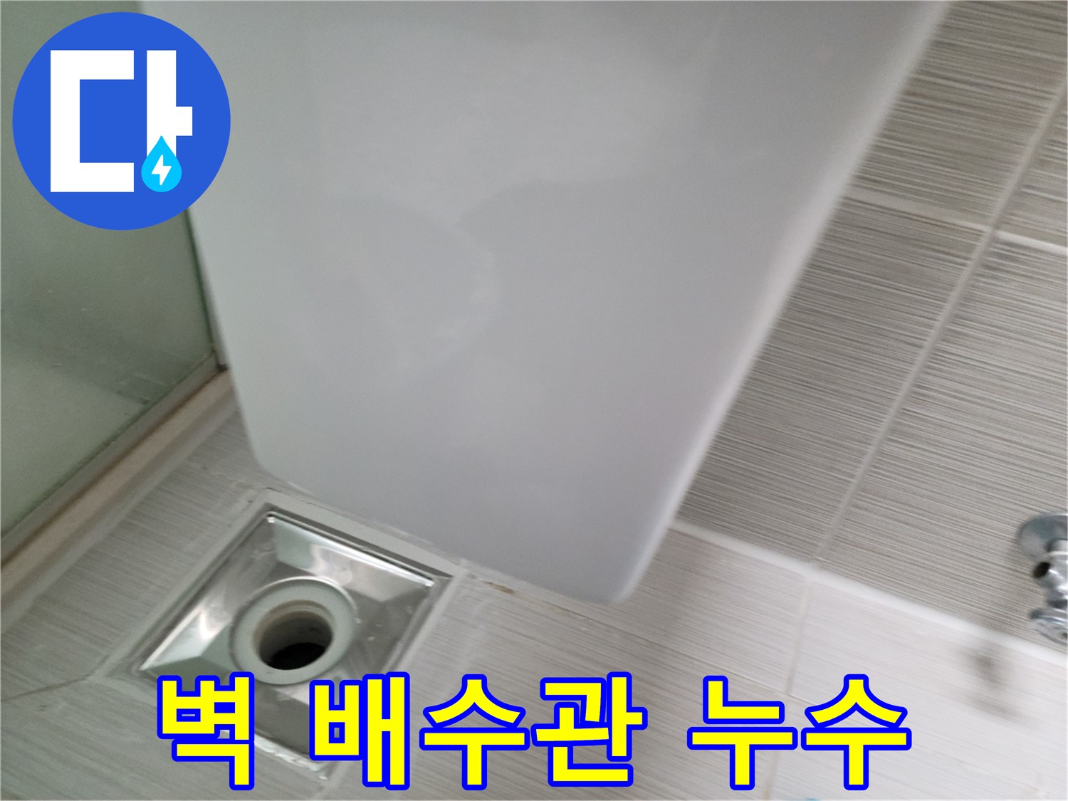 세면대 벽 배수관 누수 보수 작업 - 꼼꼼한 점검 - 완벽한 누수 차단