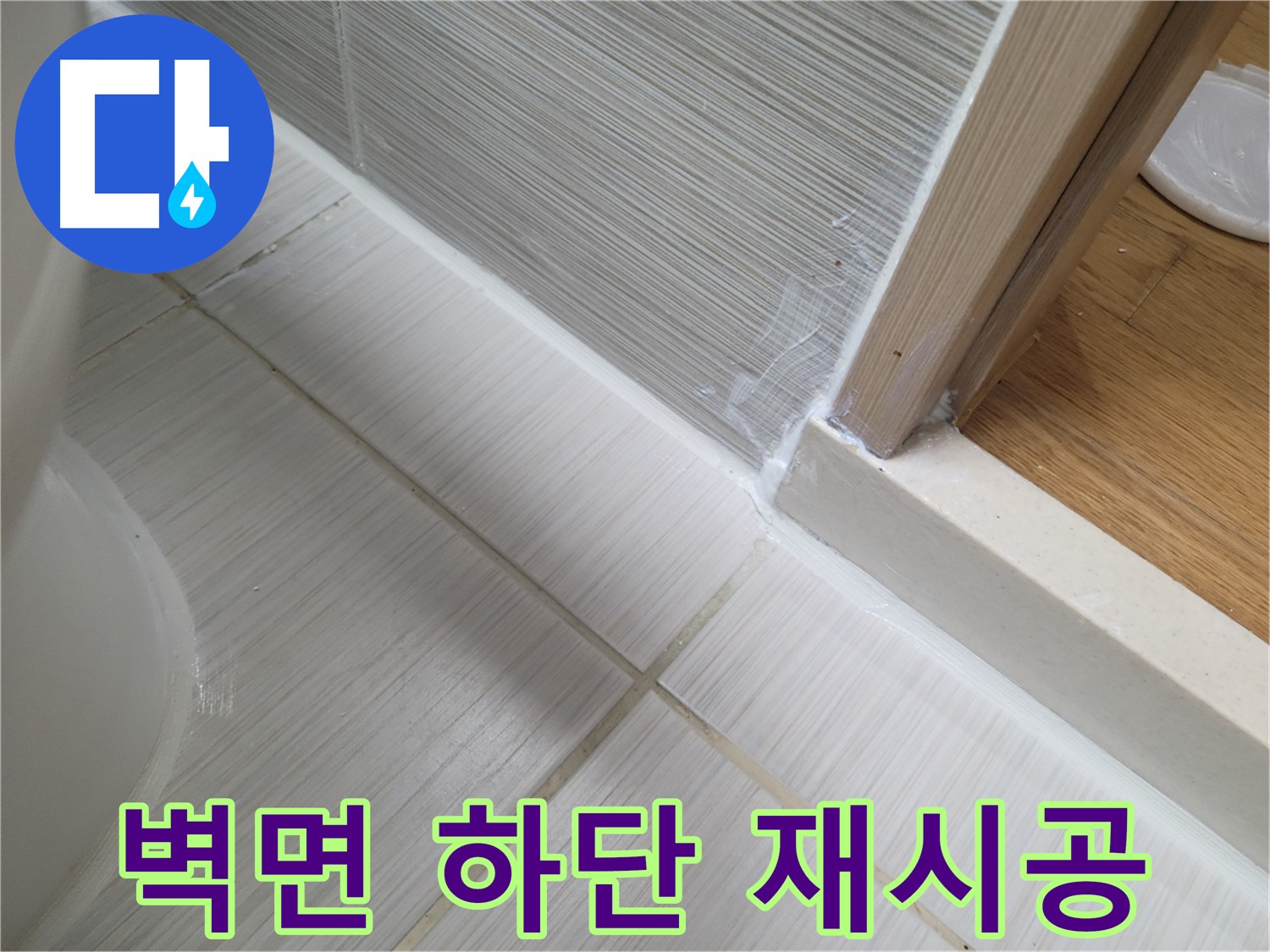 신창비바패밀리 - 벽면 하단 틈새 누수, 재시공으로 해결!