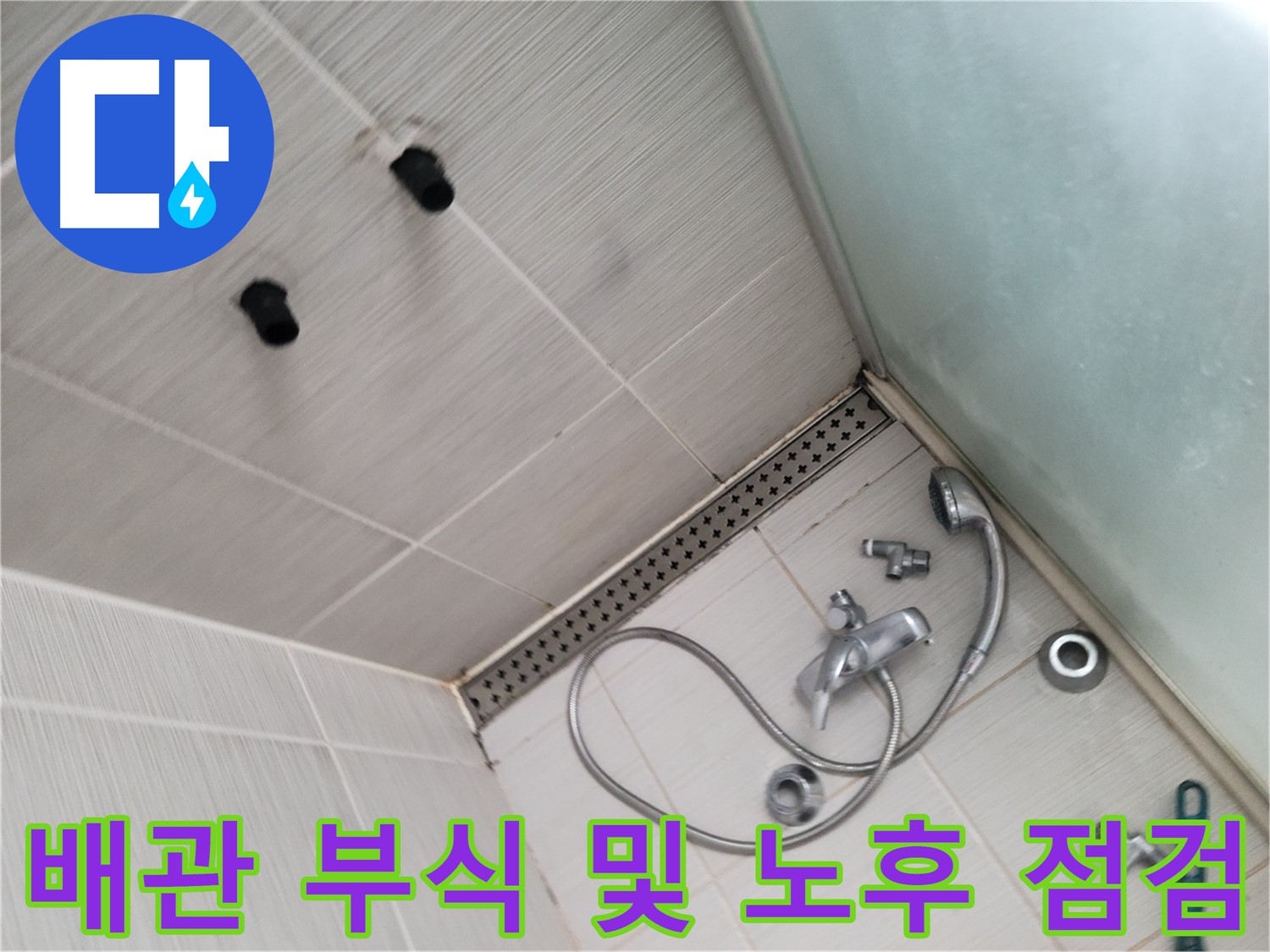 신창비바패밀리 샤워기 배관 부식 및 노후 상태 점검 - 오래된 배관은 꼼꼼하게