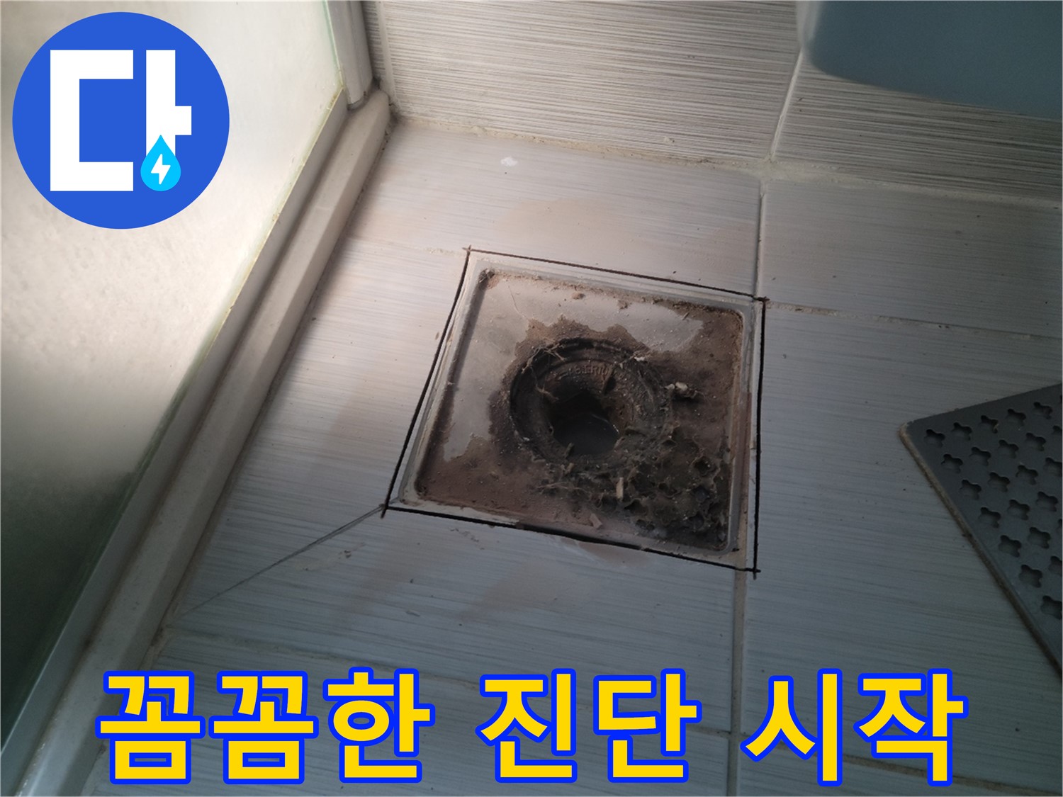 신창비바패밀리 욕실 배수구 - 꼼꼼한 진단 시작!