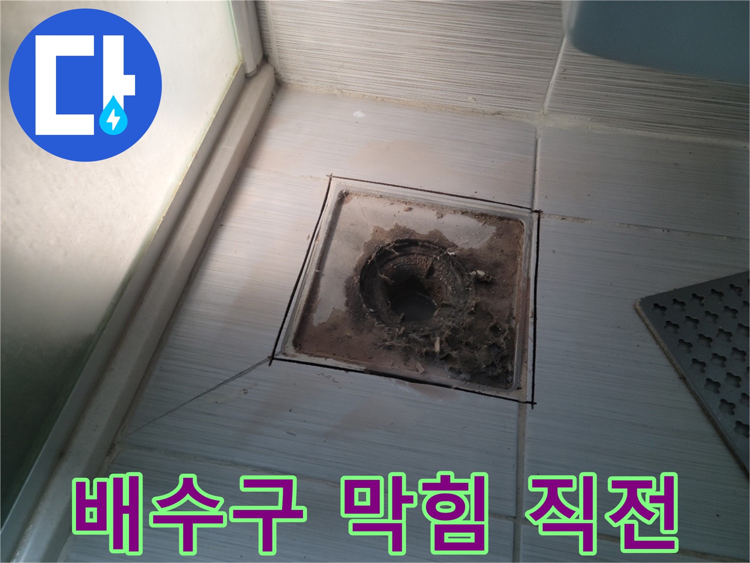 신창비바패밀리 욕실 배수구 - 막힘 직전, 누수 주의!