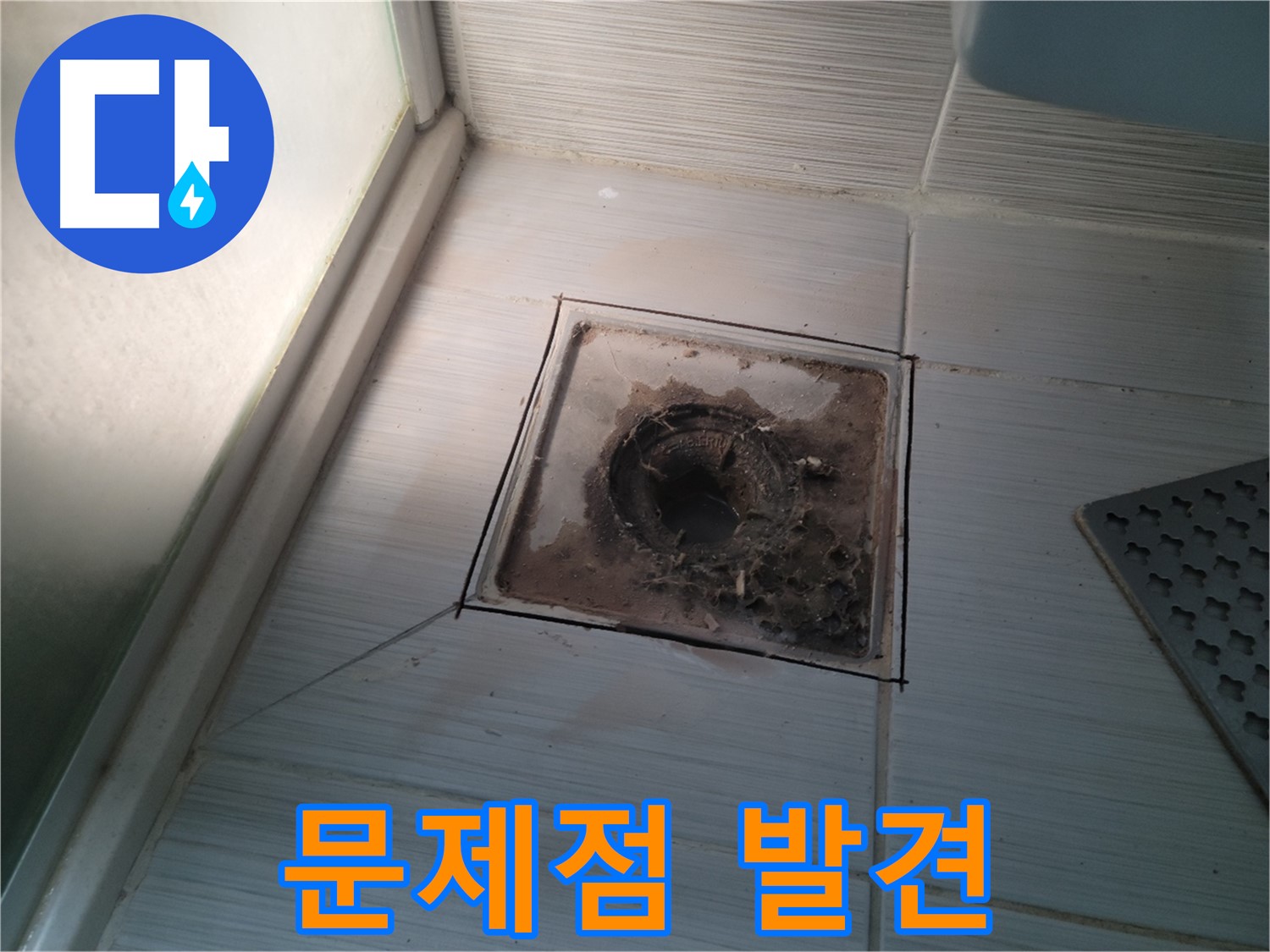 신창비바패밀리 욕실 배수구 - 문제점 발견!