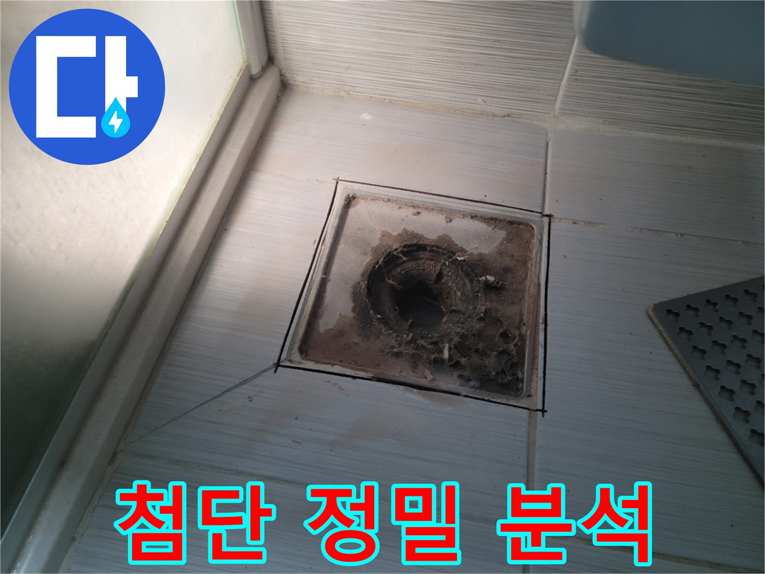 신창비바패밀리 욕실 배수구 - 최첨단 장비 풀가동 정밀 분석!