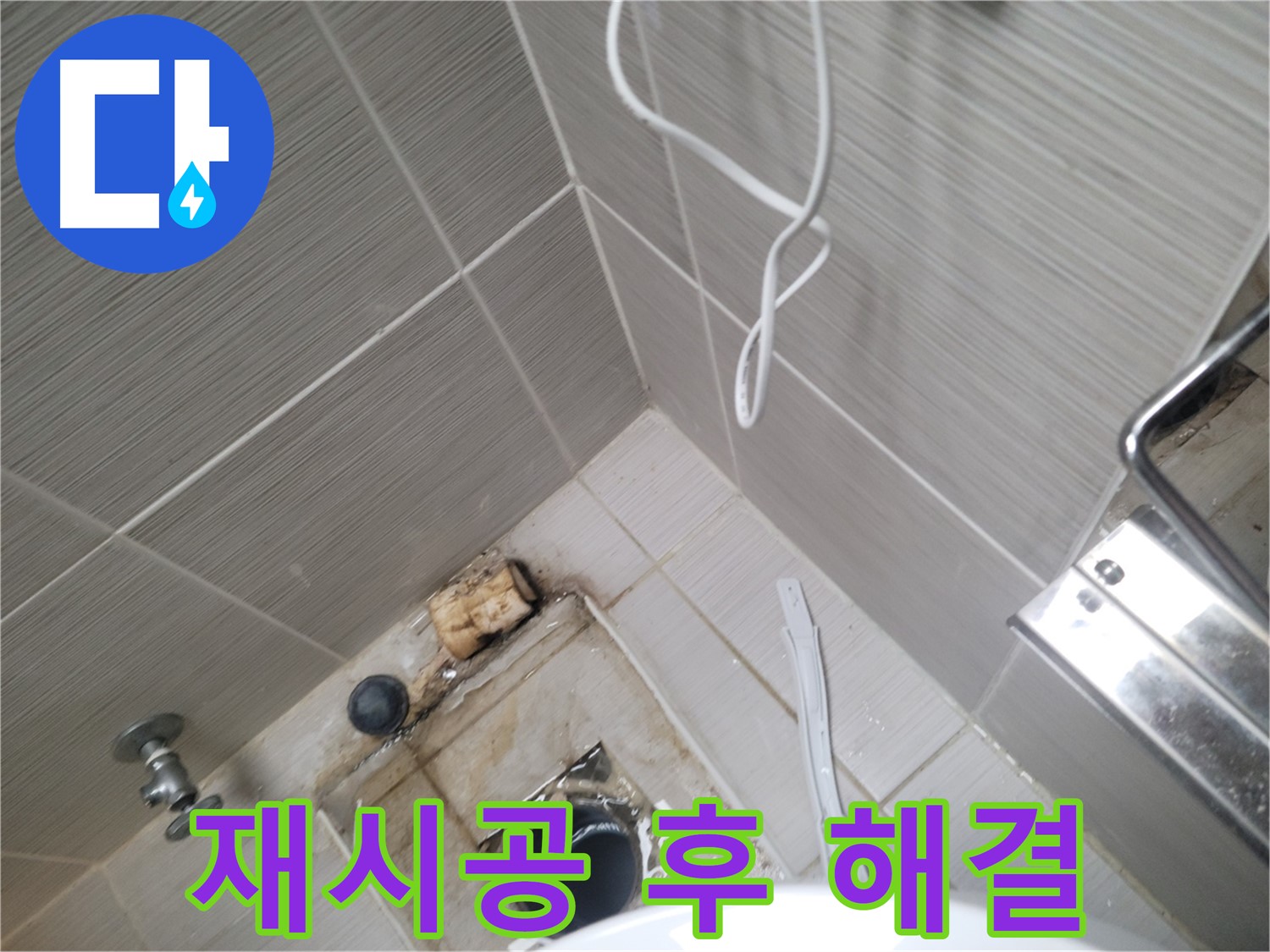 실리콘 재시공 후 - 누수 해결