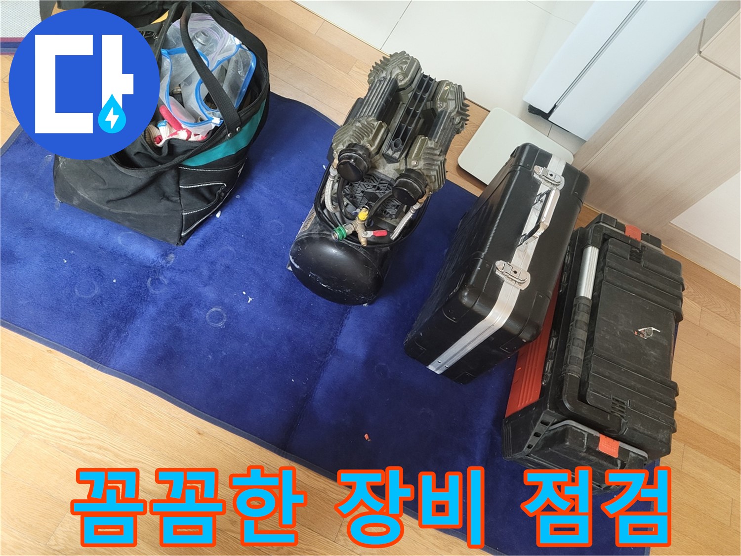 완벽한 누수 시공을 위한 꼼꼼한 장비 점검 - 작은 부분까지 놓치지 않고 최고의 결과를 만들어냅니다.