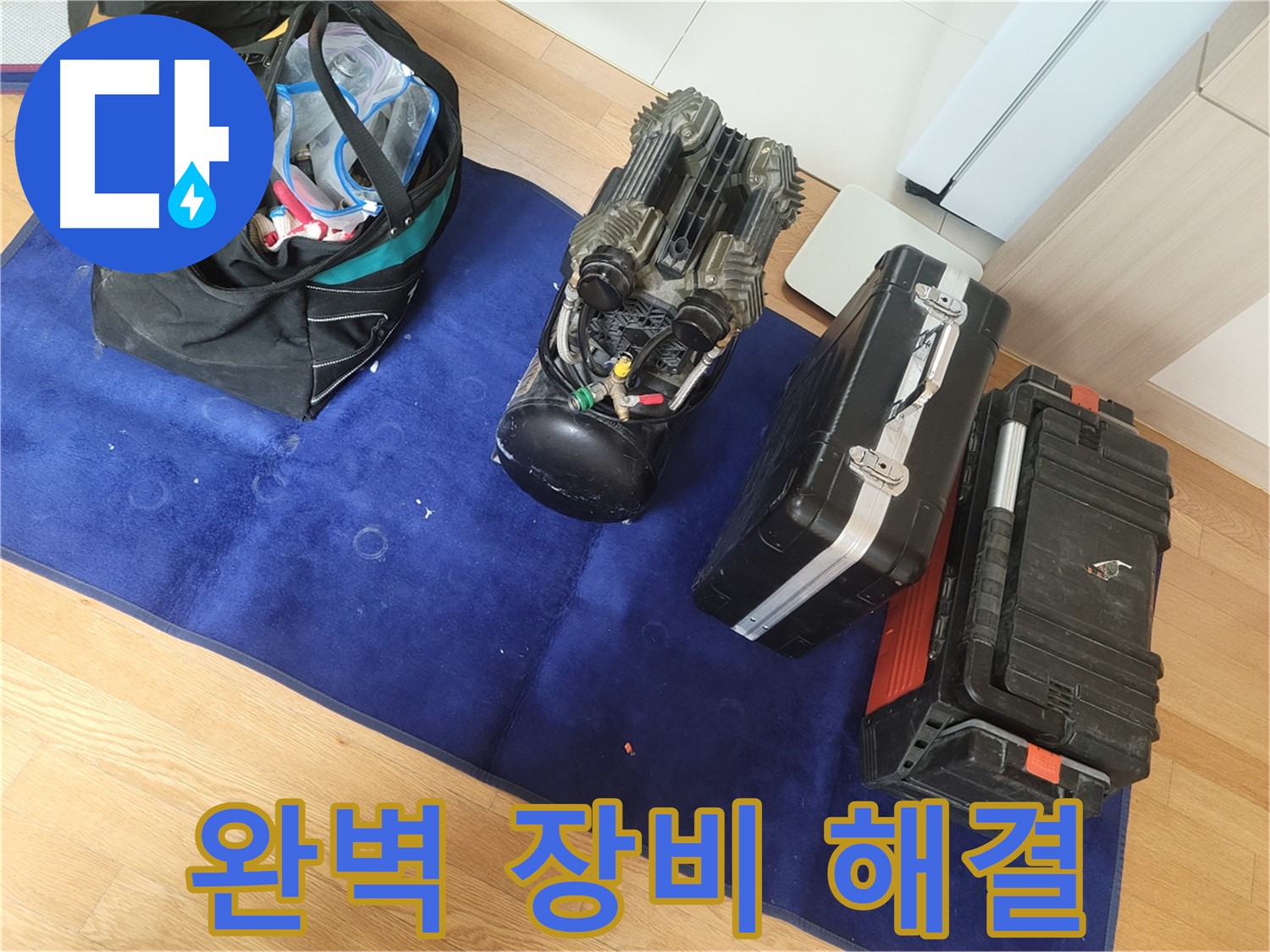 완벽한 장비로 누수 문제를 해결합니다 - 고객님의 만족을 최우선으로 생각합니다.