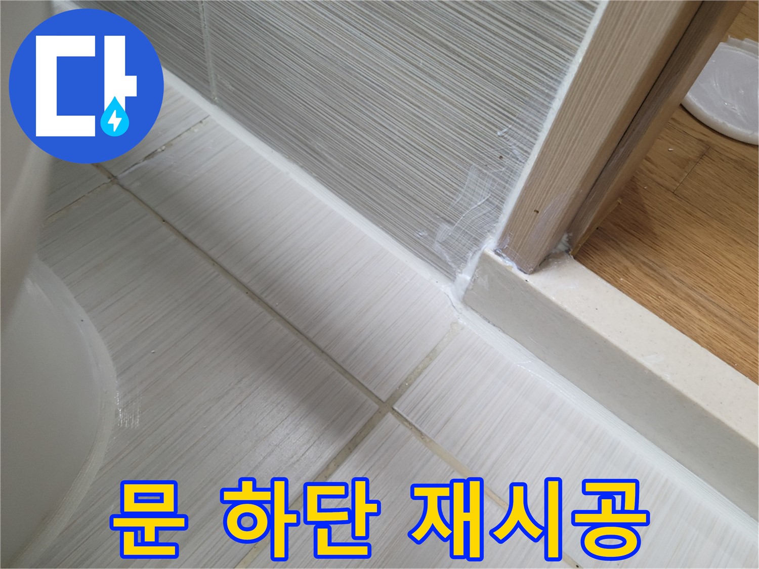 욕실 문 하단 틈새 누수 - 실리콘 재시공으로 완벽 차단!