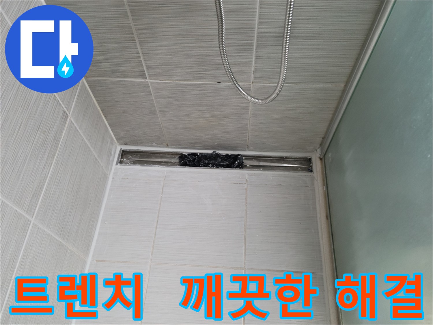 욕실 문제 해결 - 트렌치, 상쾌함 풀충전 완료!
