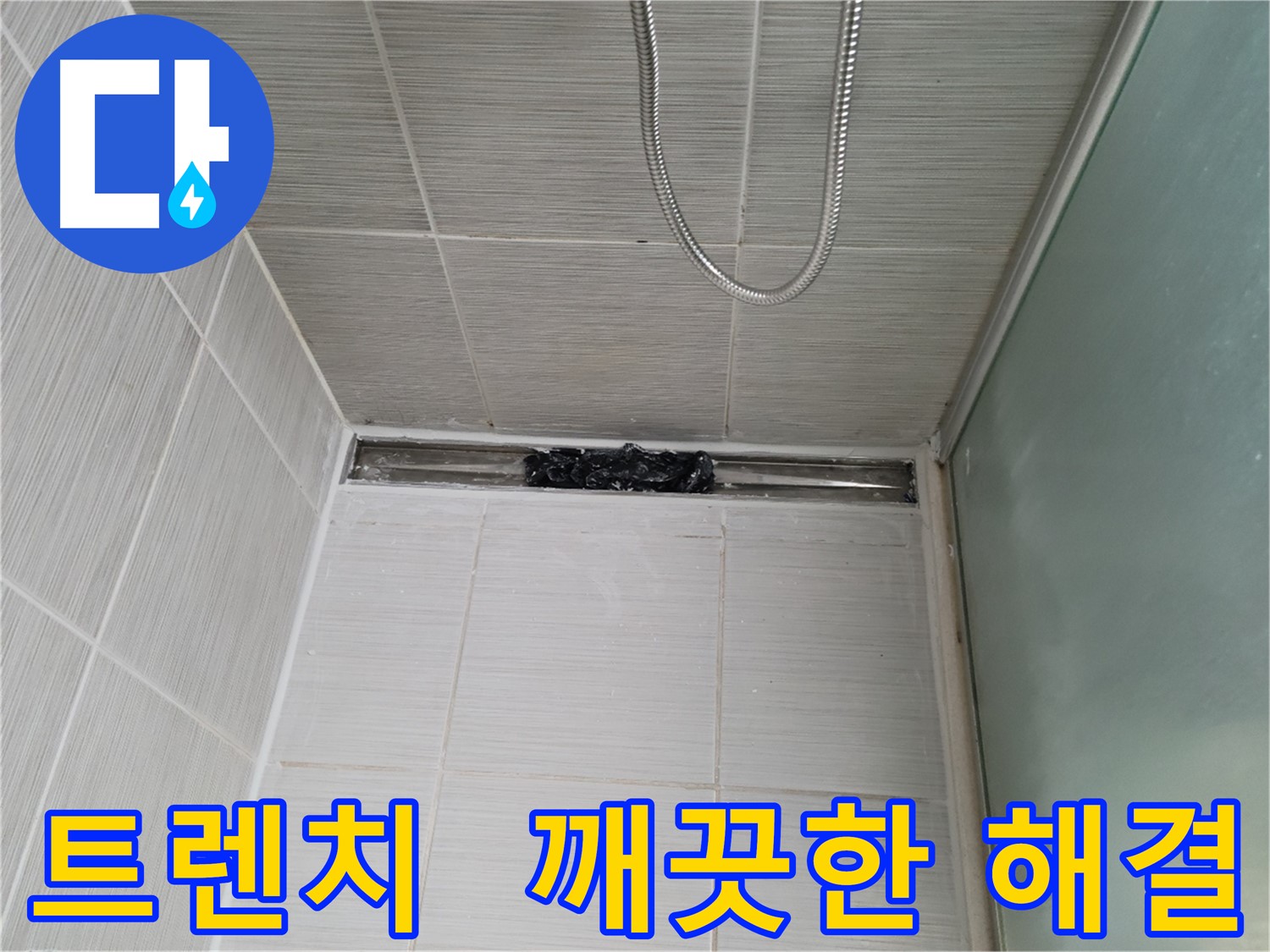 욕실 문제 해결 - 트렌치, 상쾌함 풀파워! 산뜻함 풀파워!