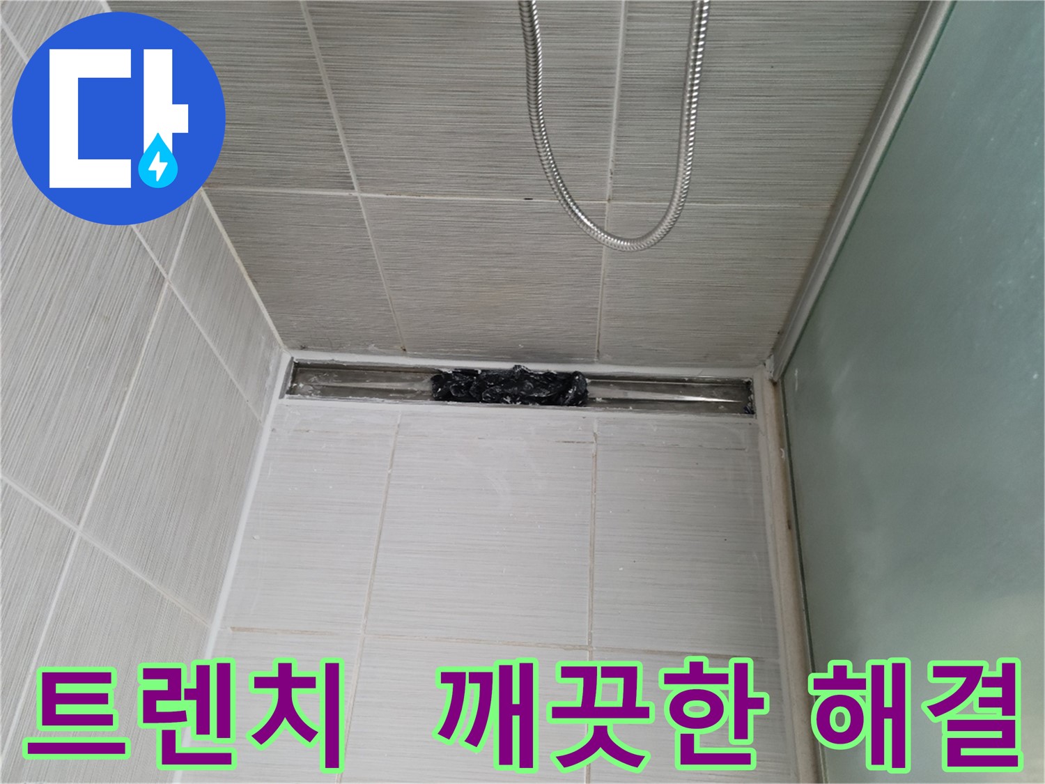 욕실 문제 해결 - 트렌치, 상쾌함 풀파워! 청량감 풀파워!
