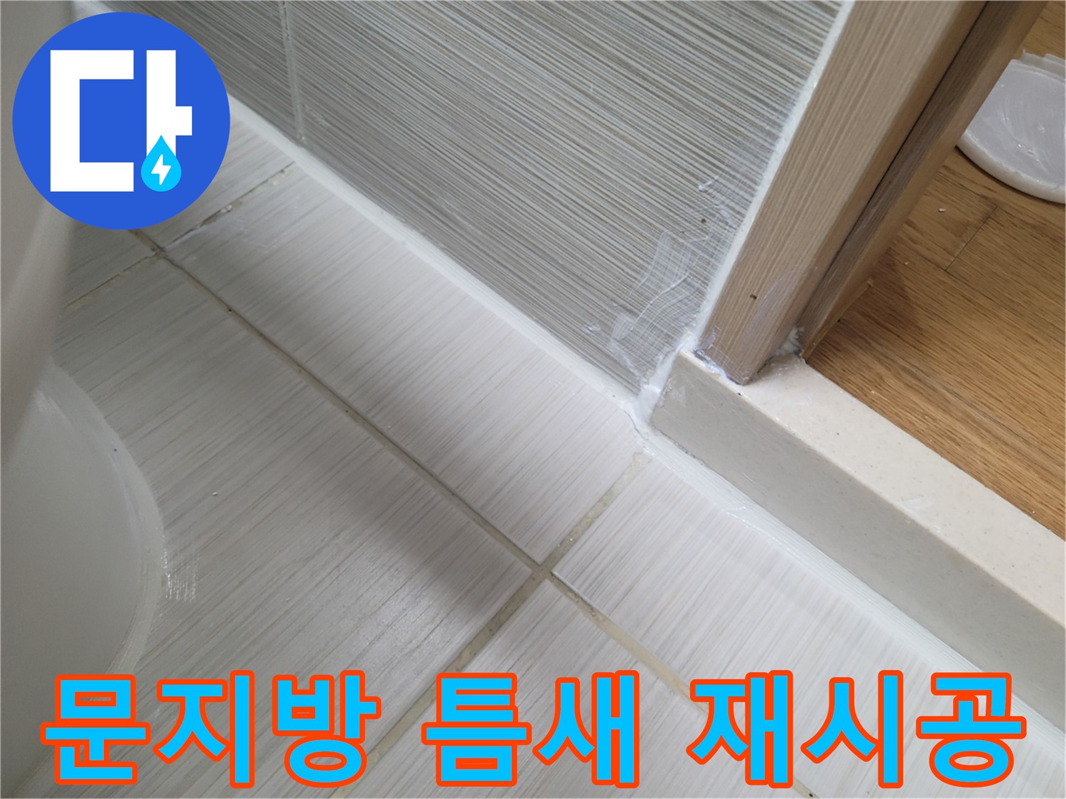 욕실 문지방 틈새 누수 - 실리콘 재시공으로 해결!