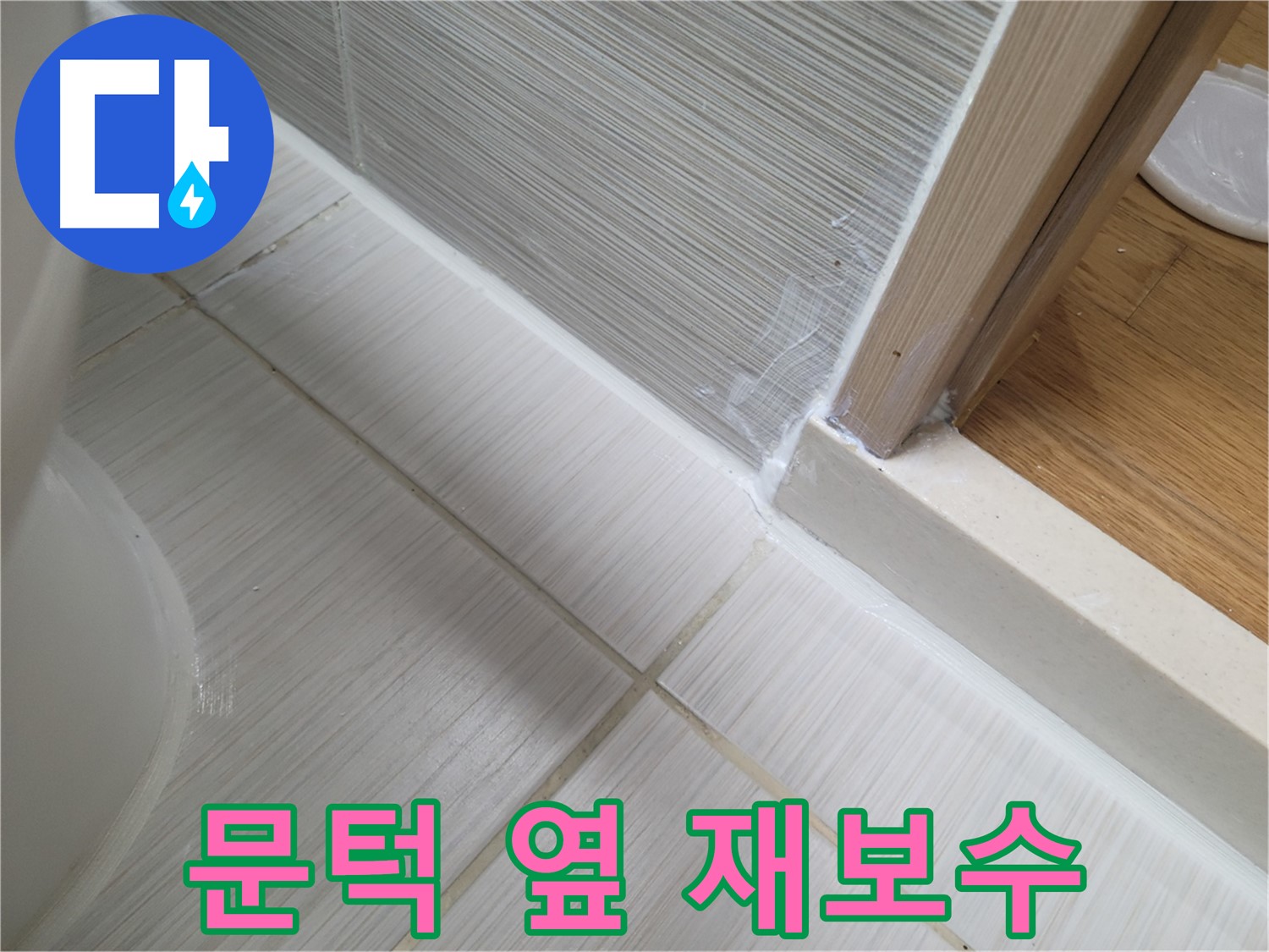 욕실 문턱 옆 틈새 누수 - 실리콘 재보수로 해결!