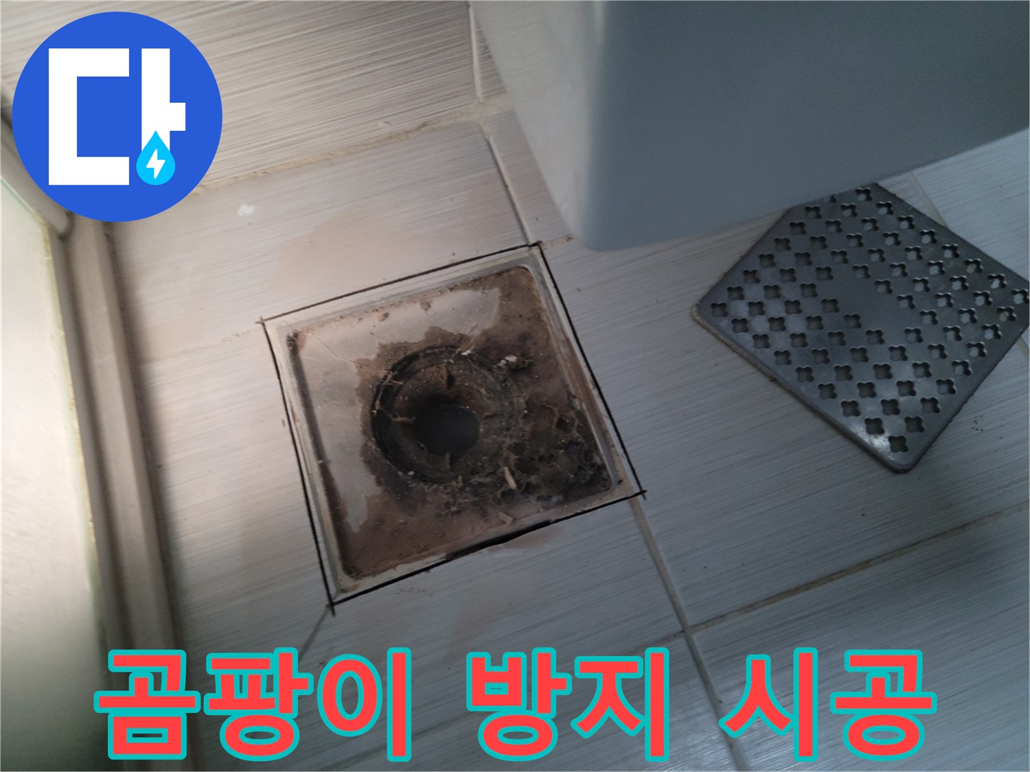 욕실 배수구 - 곰팡이 방지 시공으로 깨끗하게