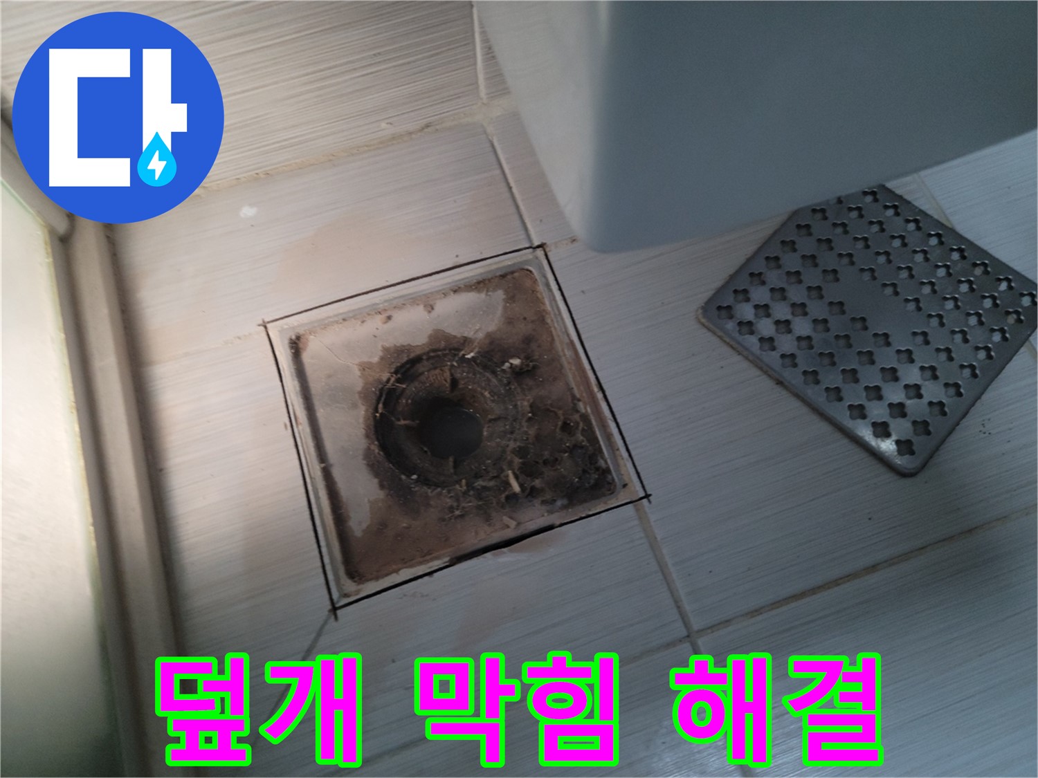 욕실 배수구 덮개 - 막힘 발생 - 뚫어뻥으로 해결 완료