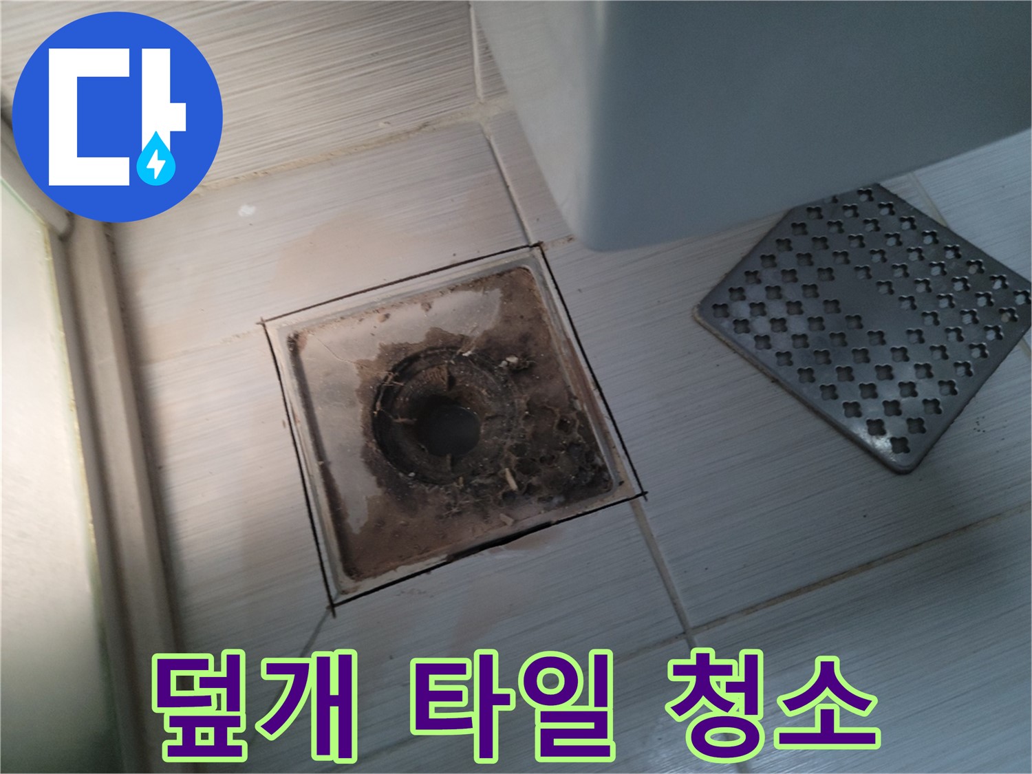 욕실 배수구 덮개 - 타일 틈새 오염 - 곰팡이 방지 시공