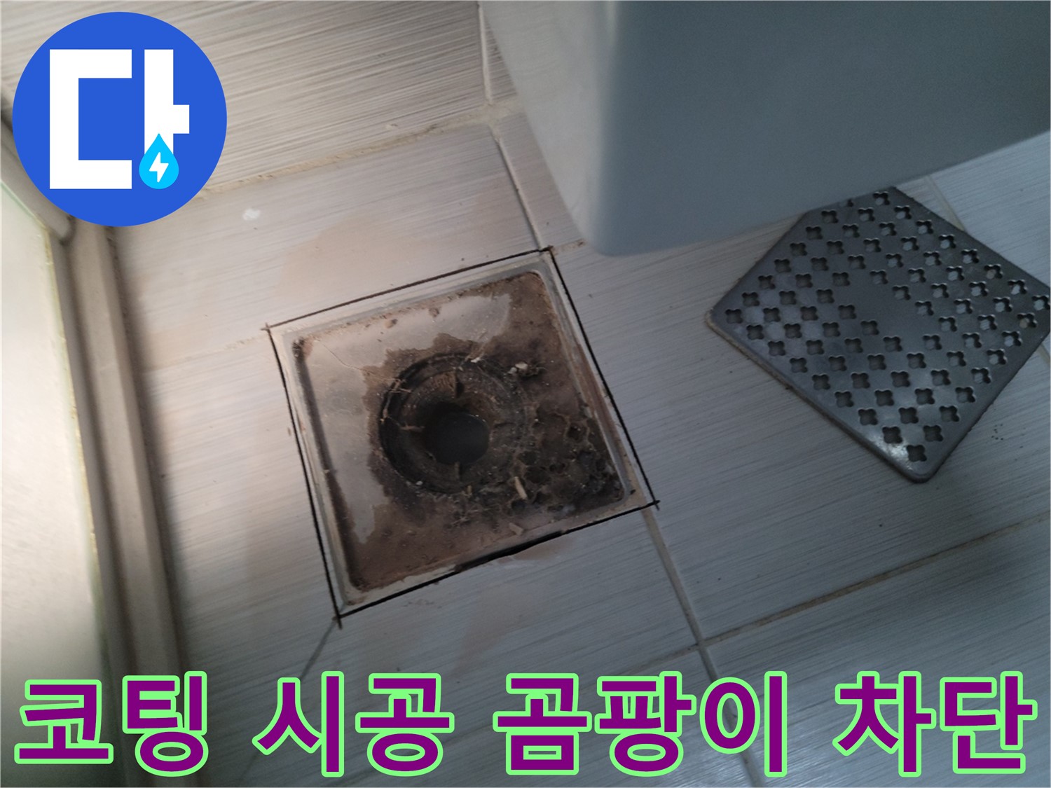 욕실 배수구 - 코팅 시공으로 곰팡이 완벽 차단