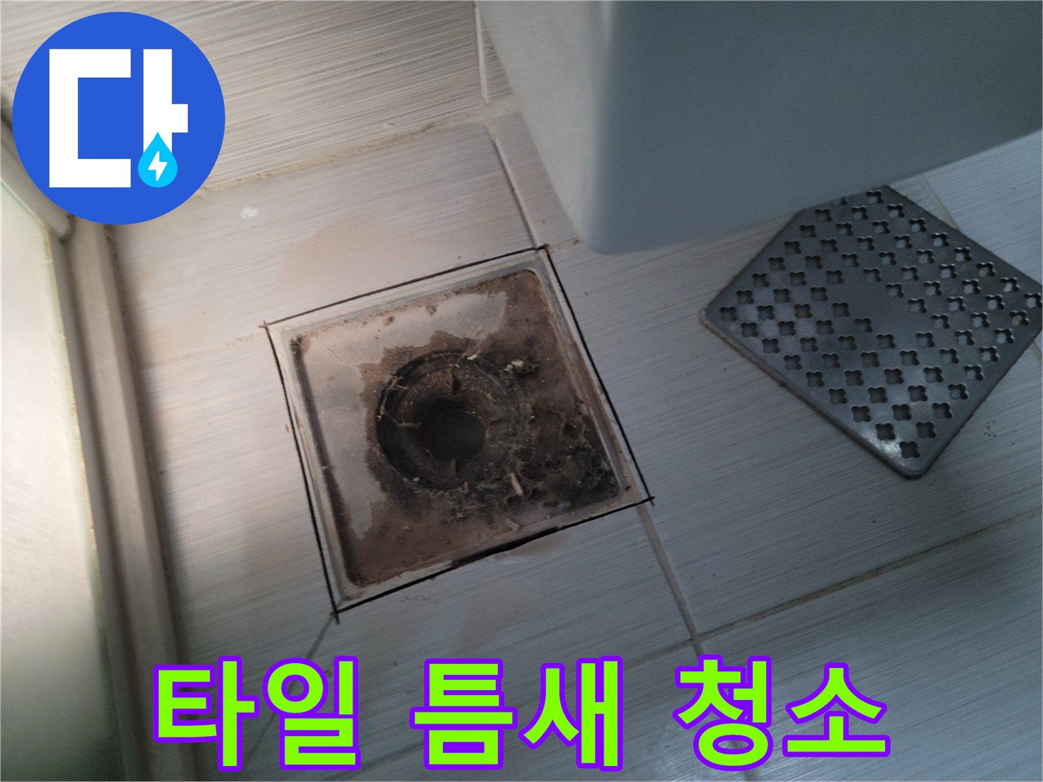욕실 배수구 - 타일 틈새 곰팡이 - 깨끗하게 싹 다 청소