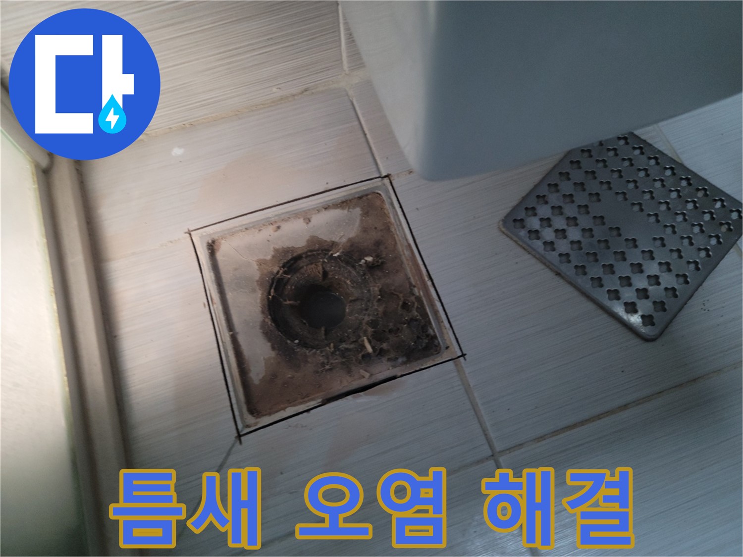 욕실 배수구 - 틈새 오염 - 고압 스팀 청소로 완벽 해결