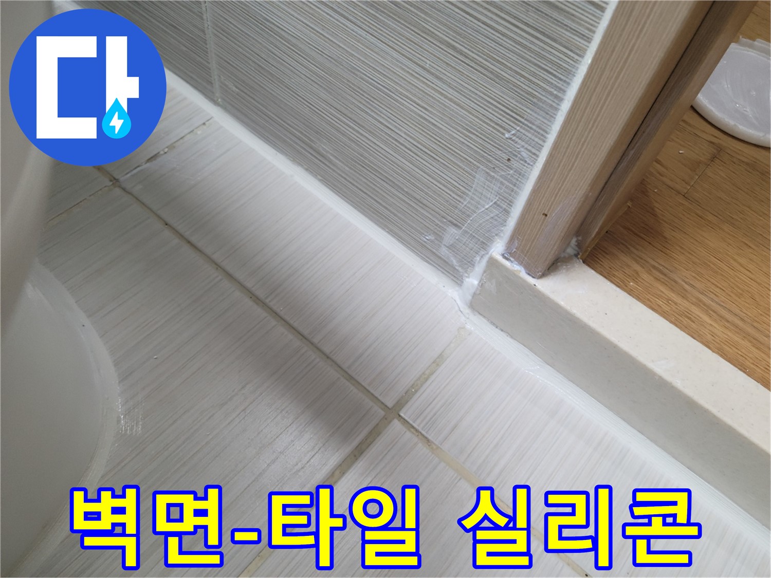 욕실 벽면-타일 틈새 실리콘 재시공 - 누수 완벽 해결!
