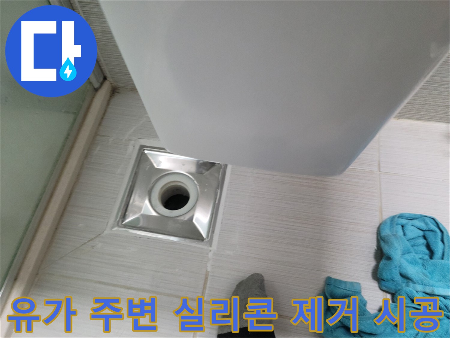 욕실 유가 주변 실리콘 들뜸 및 곰팡이 - 완벽 제거 후 곰팡이 방지 실리콘 시공