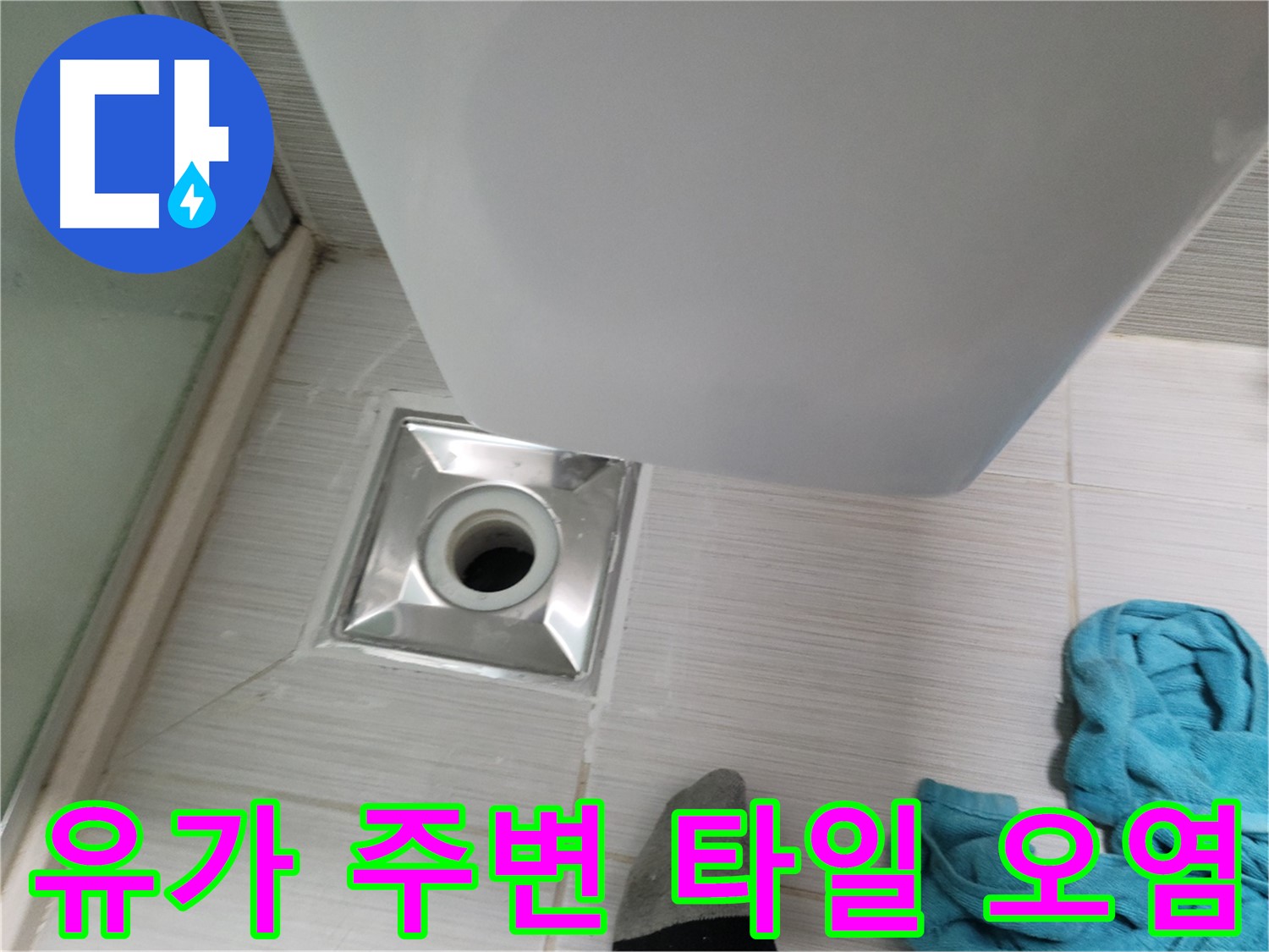 욕실 유가 주변 타일 오염 - 곰팡이 제거 및 코팅 시공