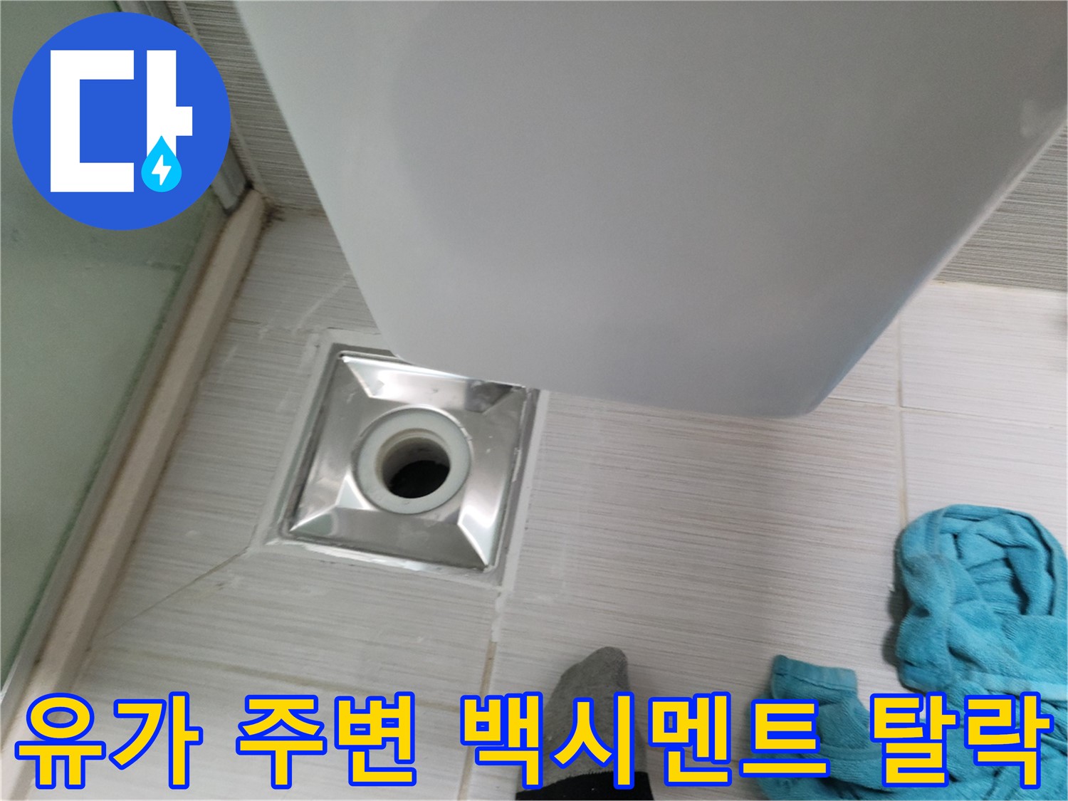 욕실 유가 주변 타일 틈새 백시멘트 탈락 - 재시공 시급 - 누수 위험
