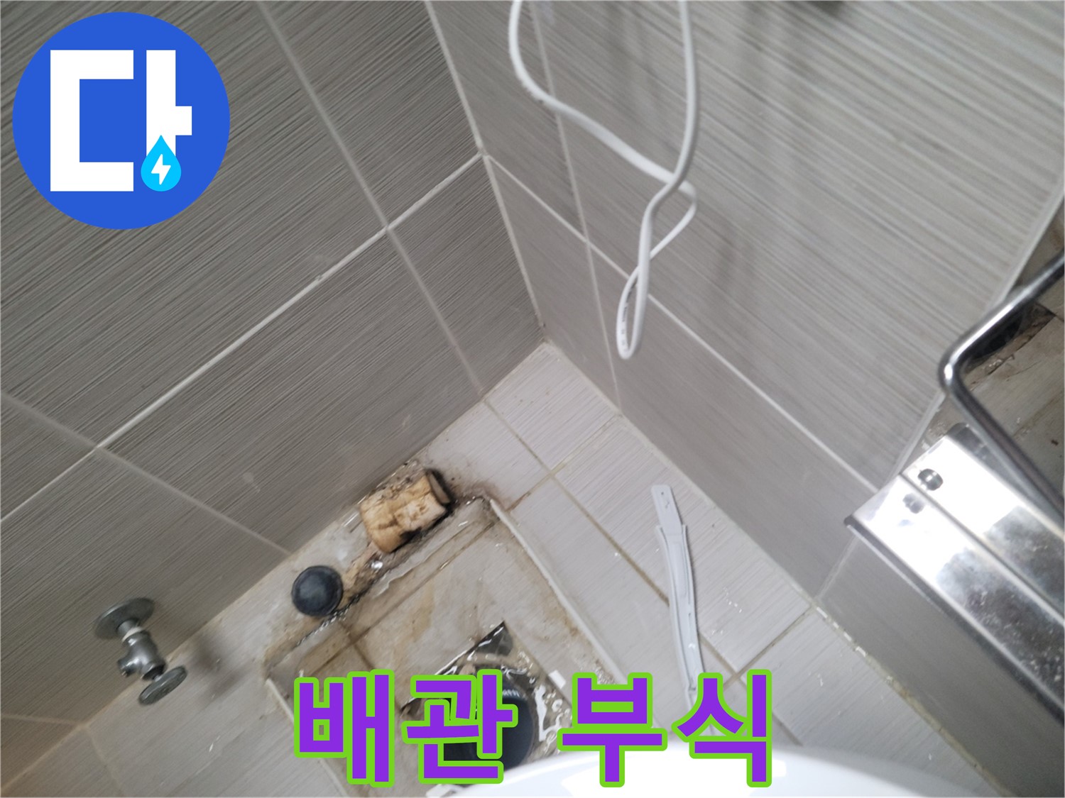 욕실 하수구 주변 - 배관 연결 부위 부식