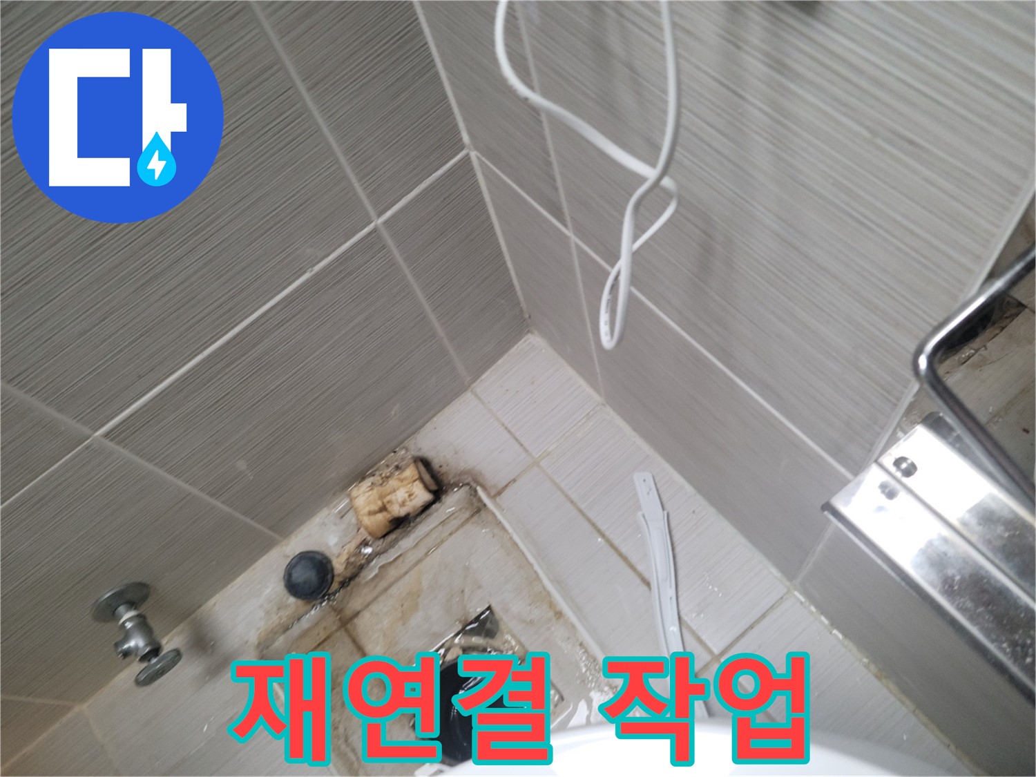 욕실 하수구 주변 - 배관 재연결 작업